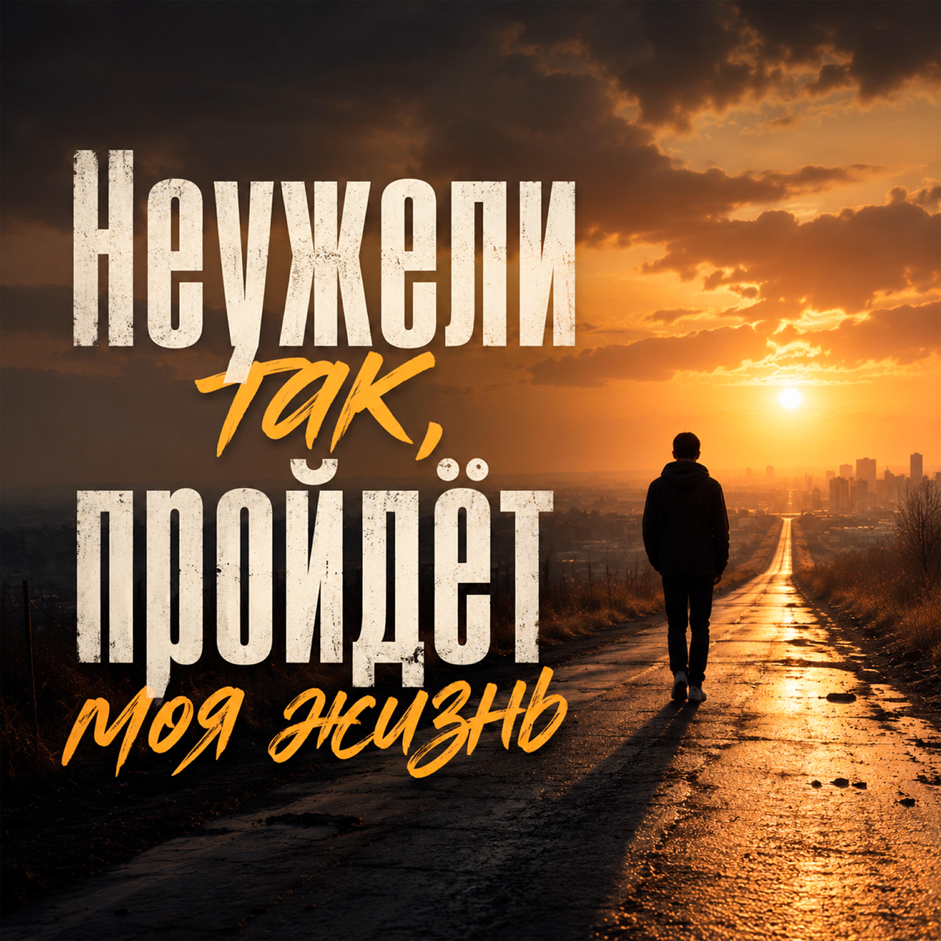 Релиз Неужели так, пройдёт моя жизнь