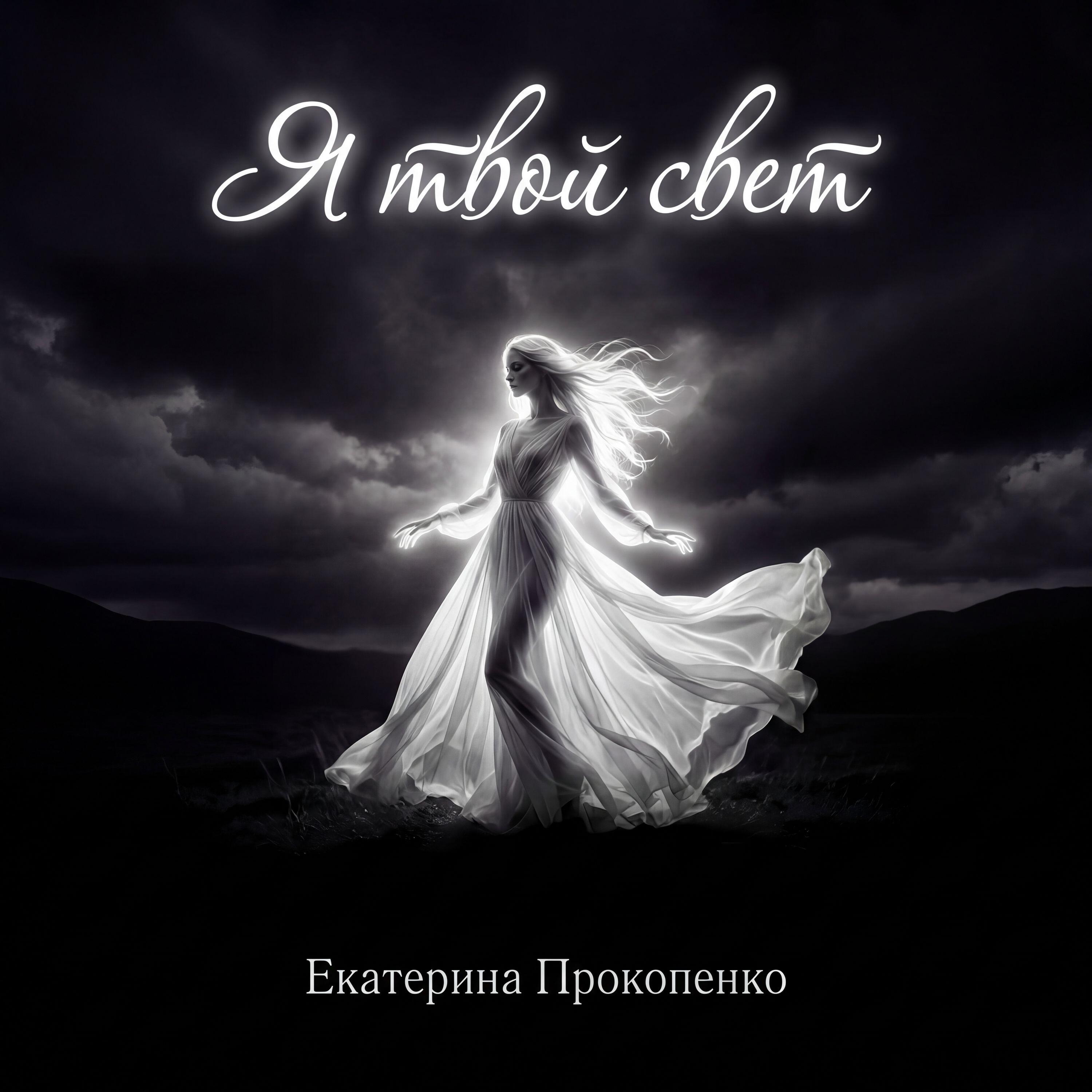 Релиз Я твой свет