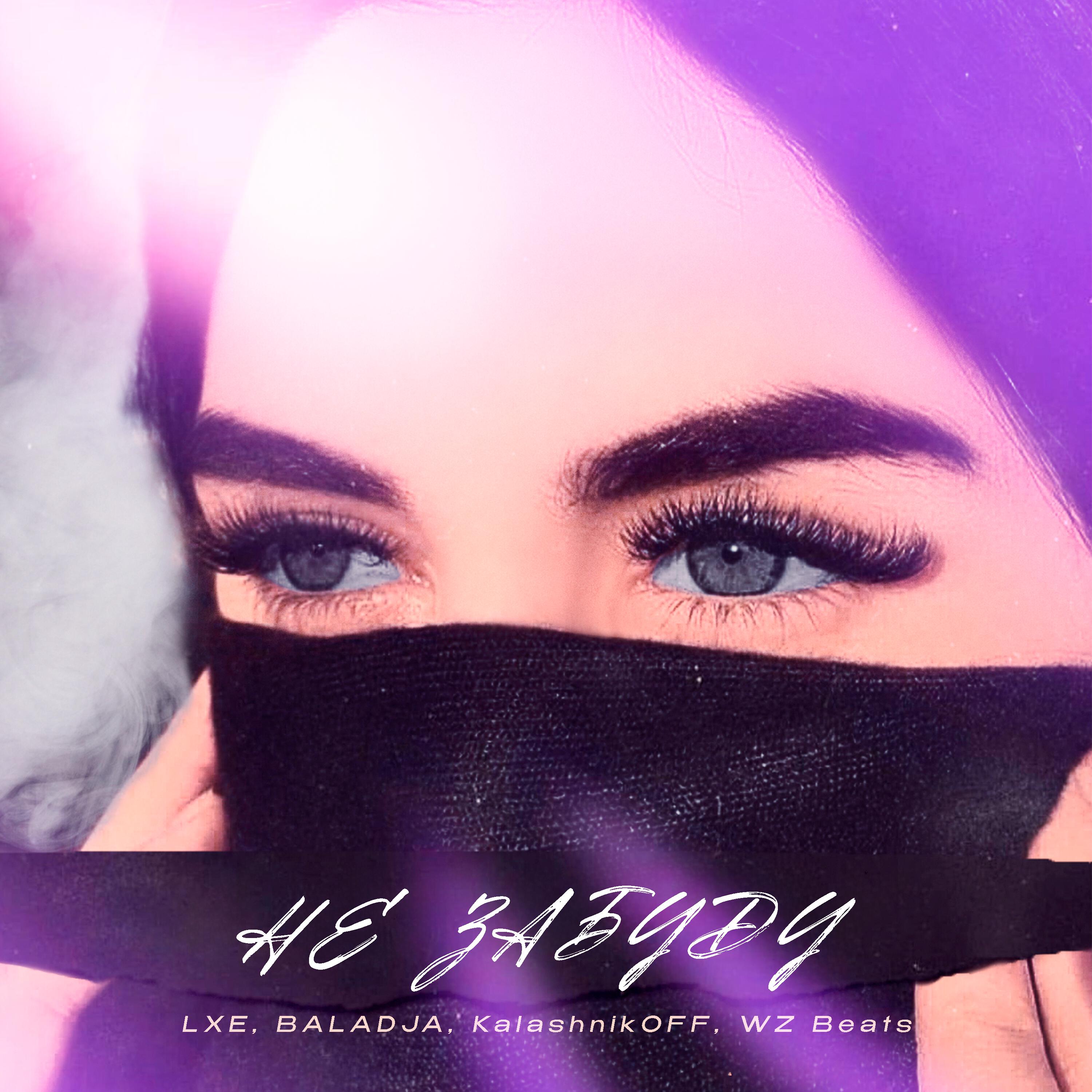 LXE, BALADJA, KalashnikoFF, WZ Beats - Не забуду