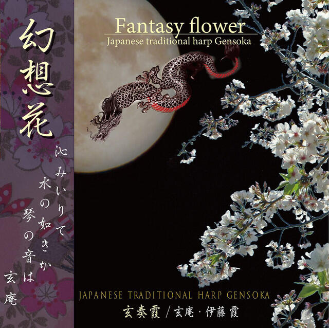 Релиз Fantasy flower -Japanese traditional harp Gensoka-