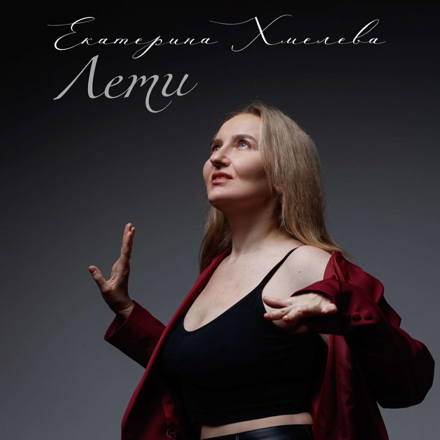 Екатерина Хмелева