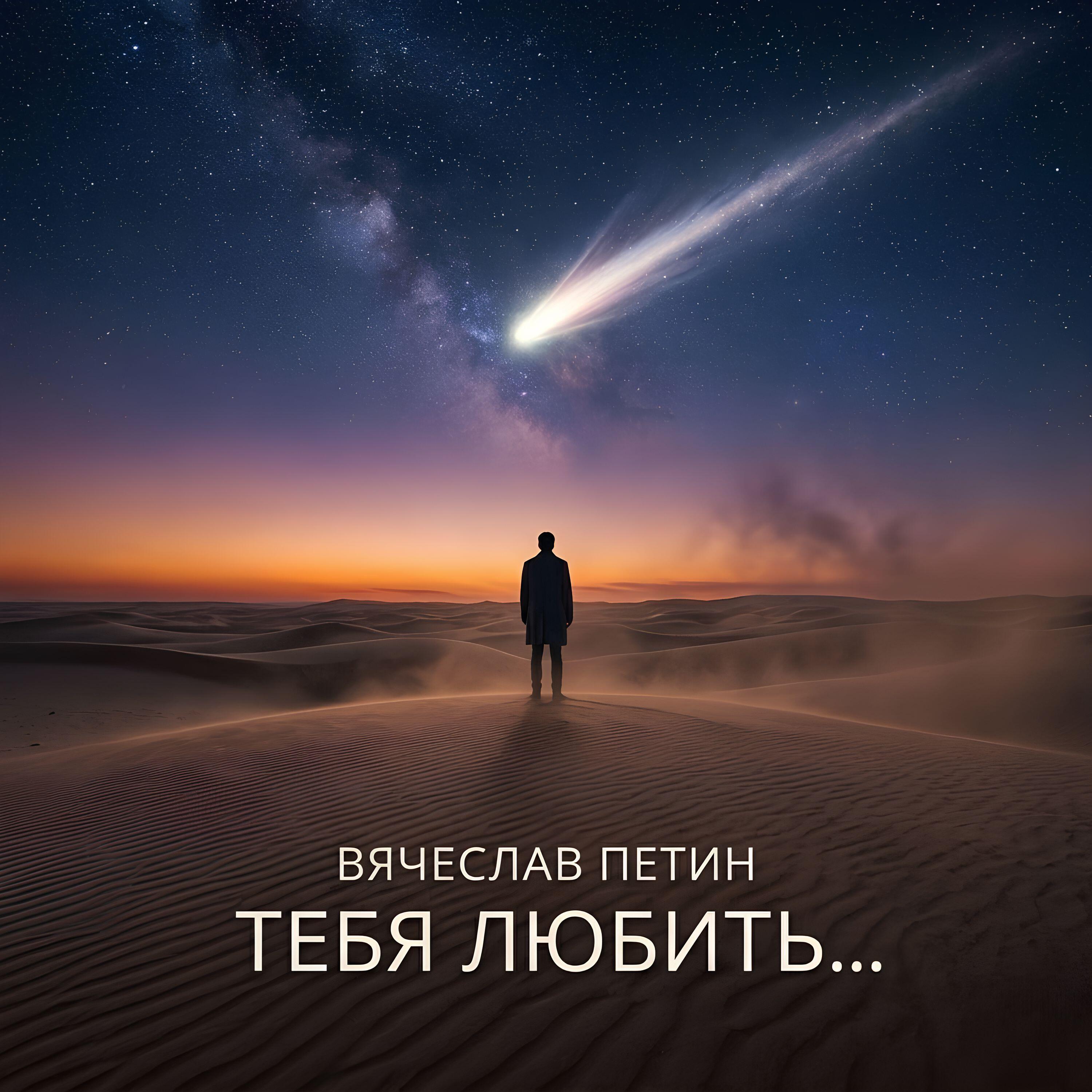 Релиз Тебя любить