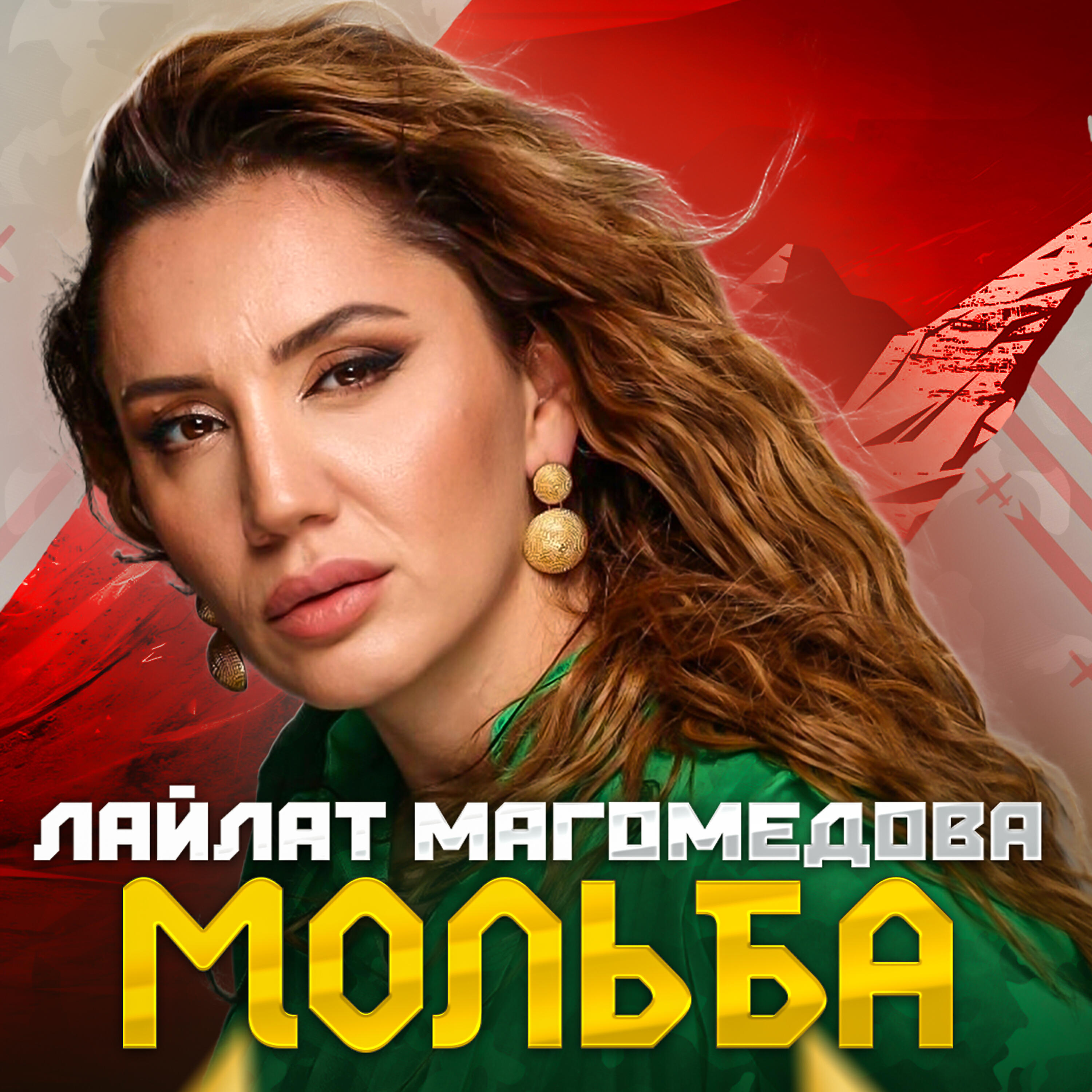 Релиз Мольба