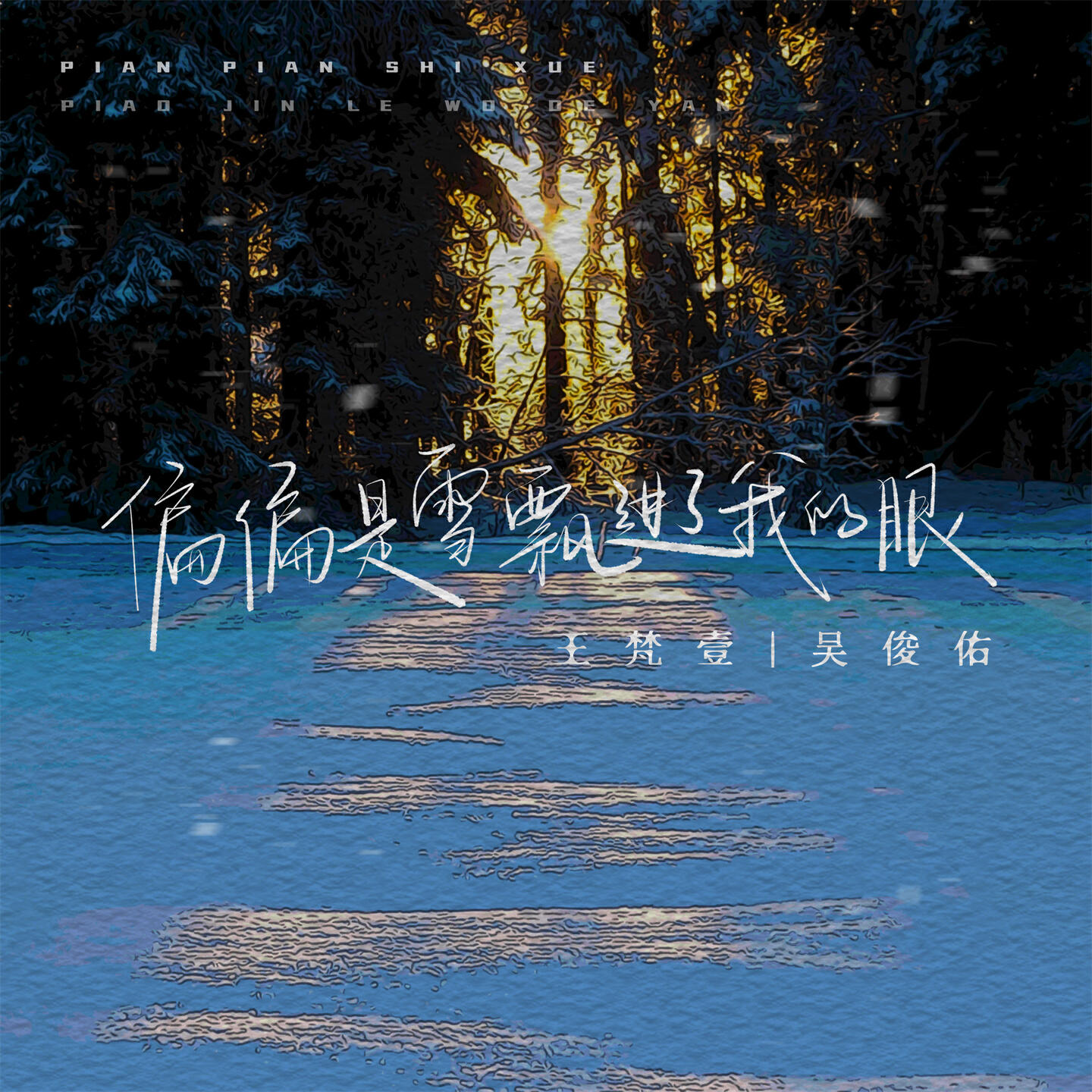Релиз 偏偏是雪飘进了我的眼