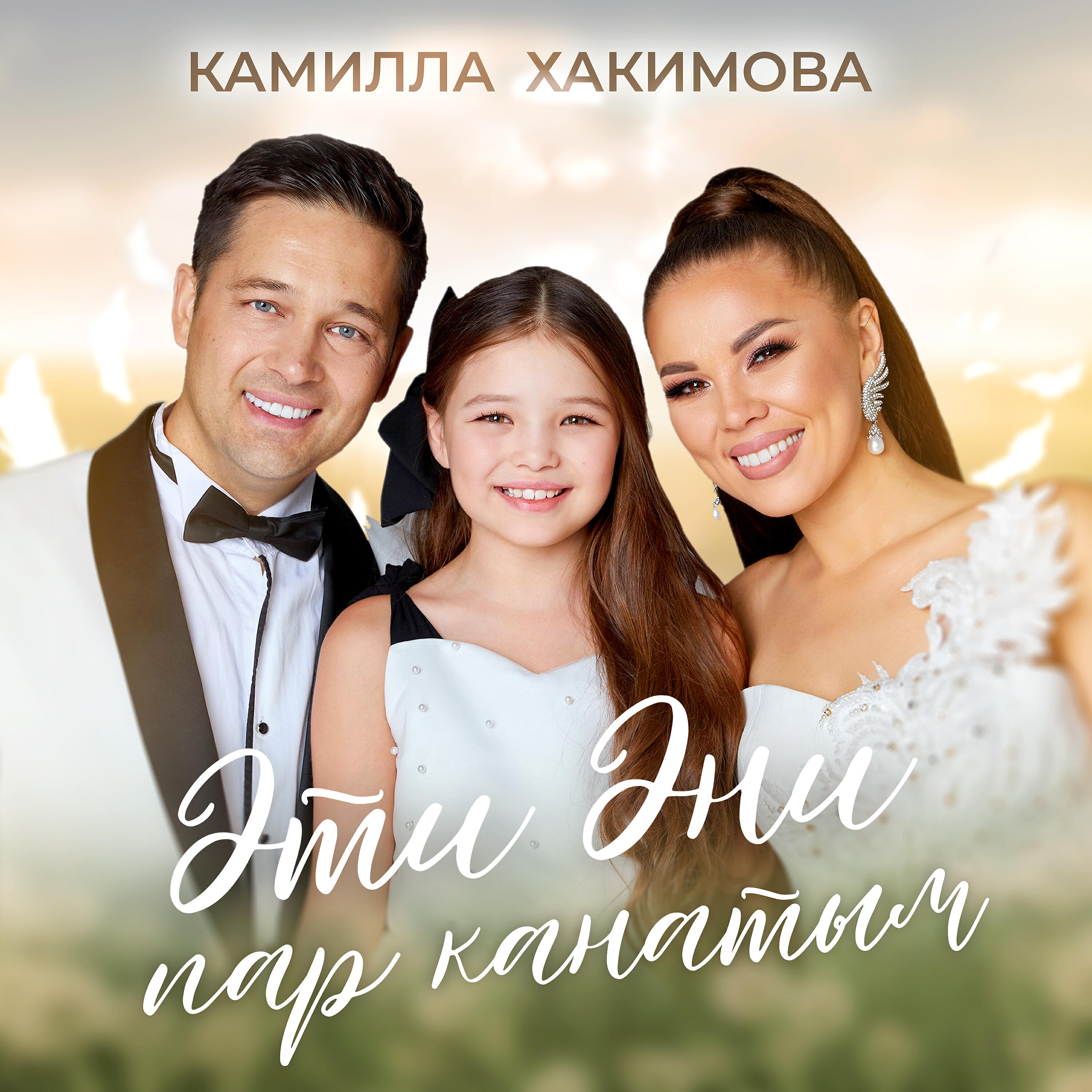 Релиз Эти эни пар канатым