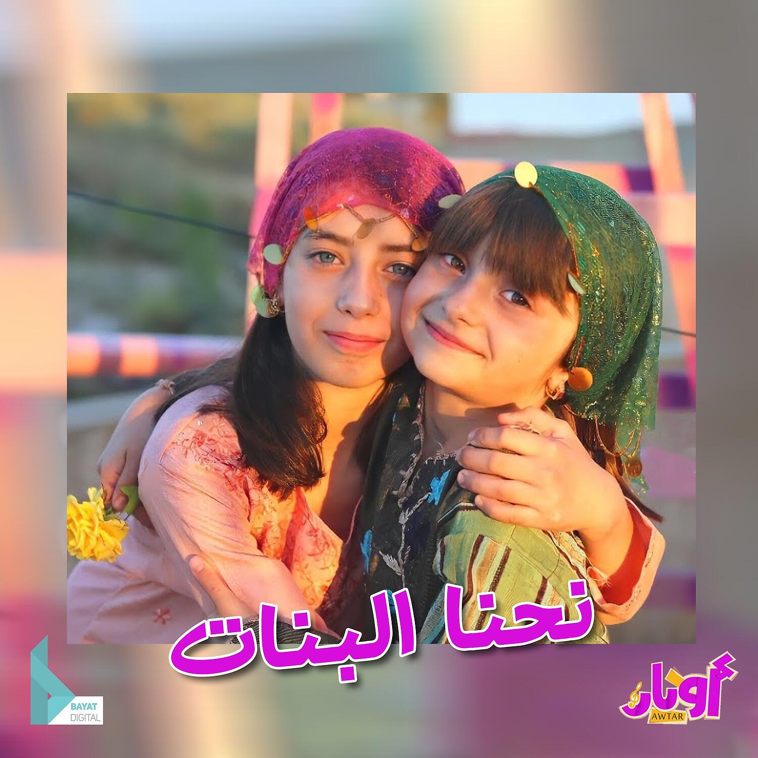 Релиз نحنا البنات