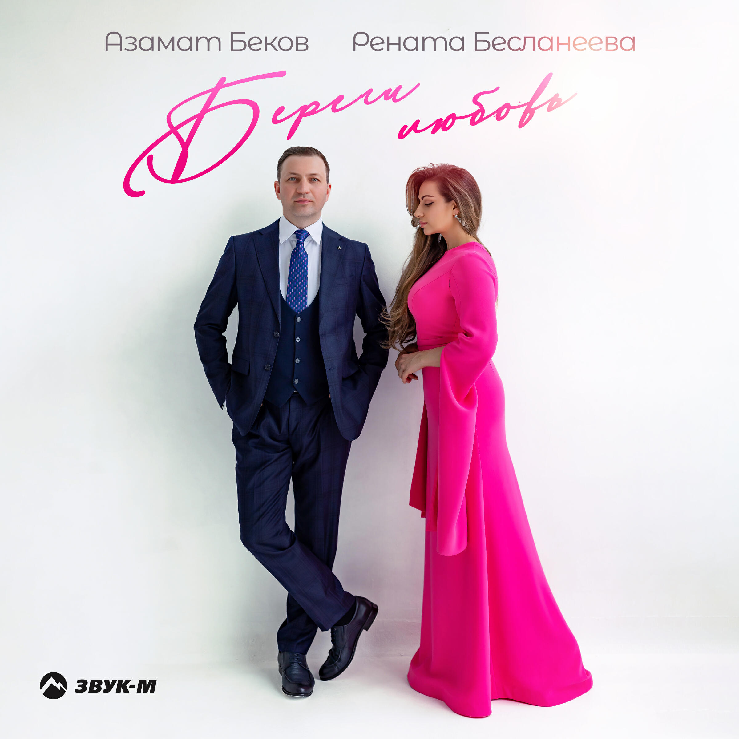 Релиз Береги любовь