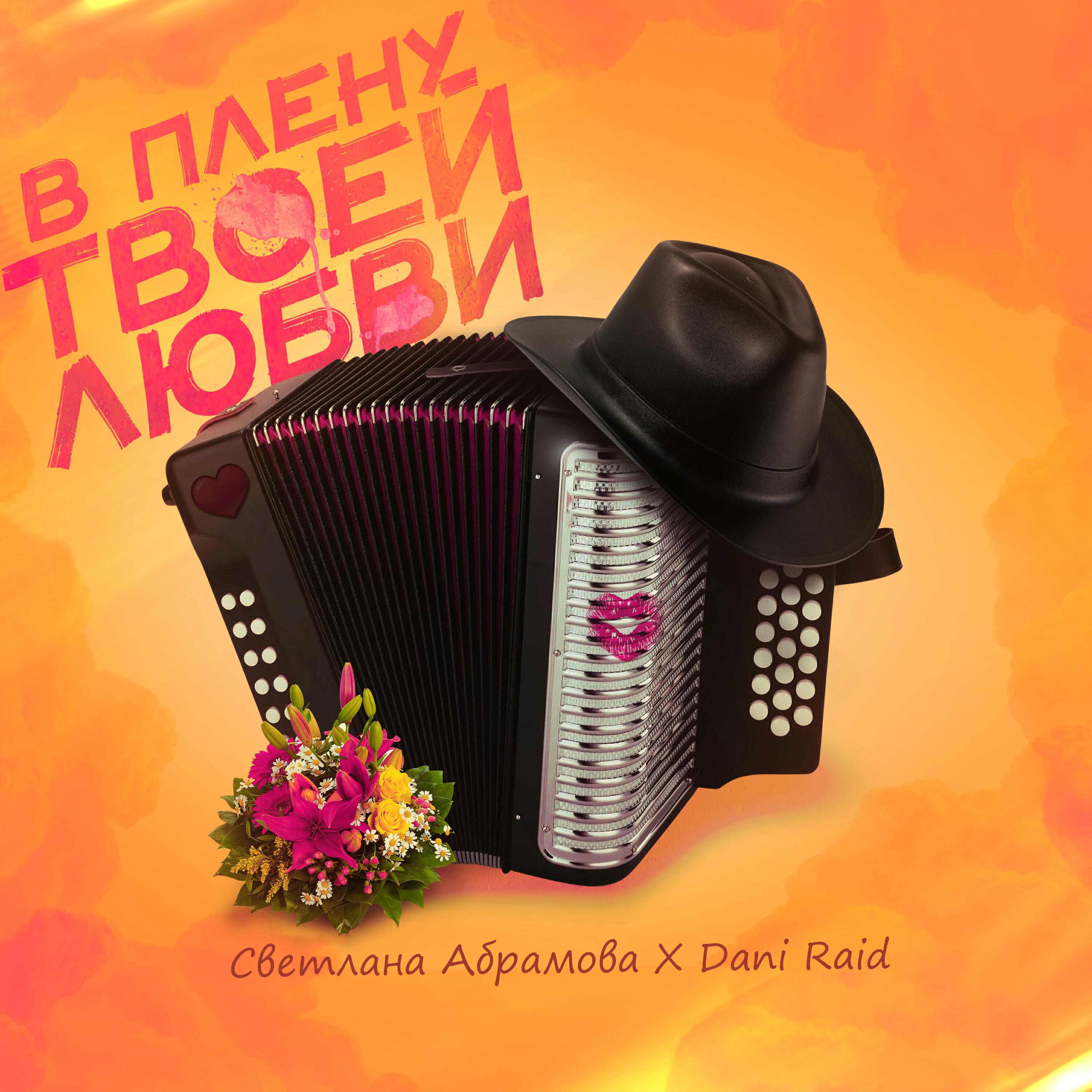Релиз В плену твоей любви