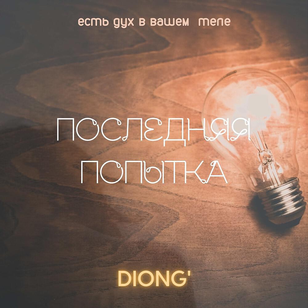 Релиз Diong'