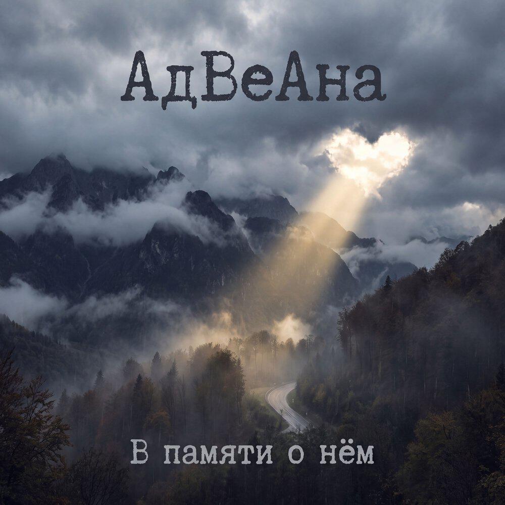 Релиз В памяти о нём