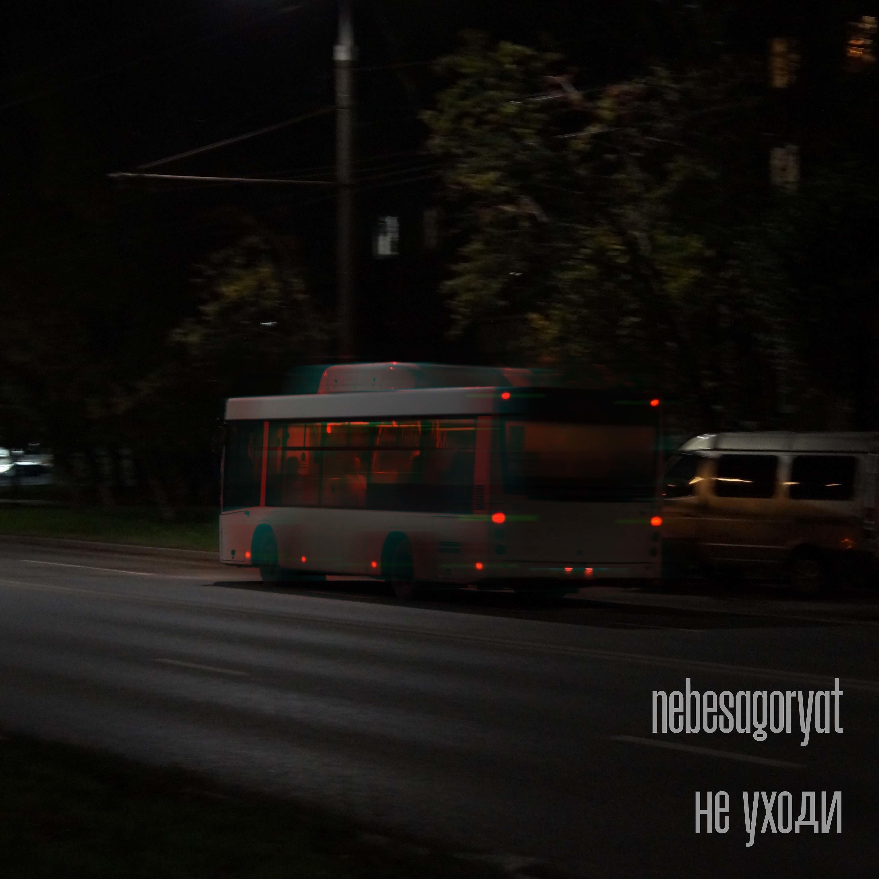 Релиз Не уходи