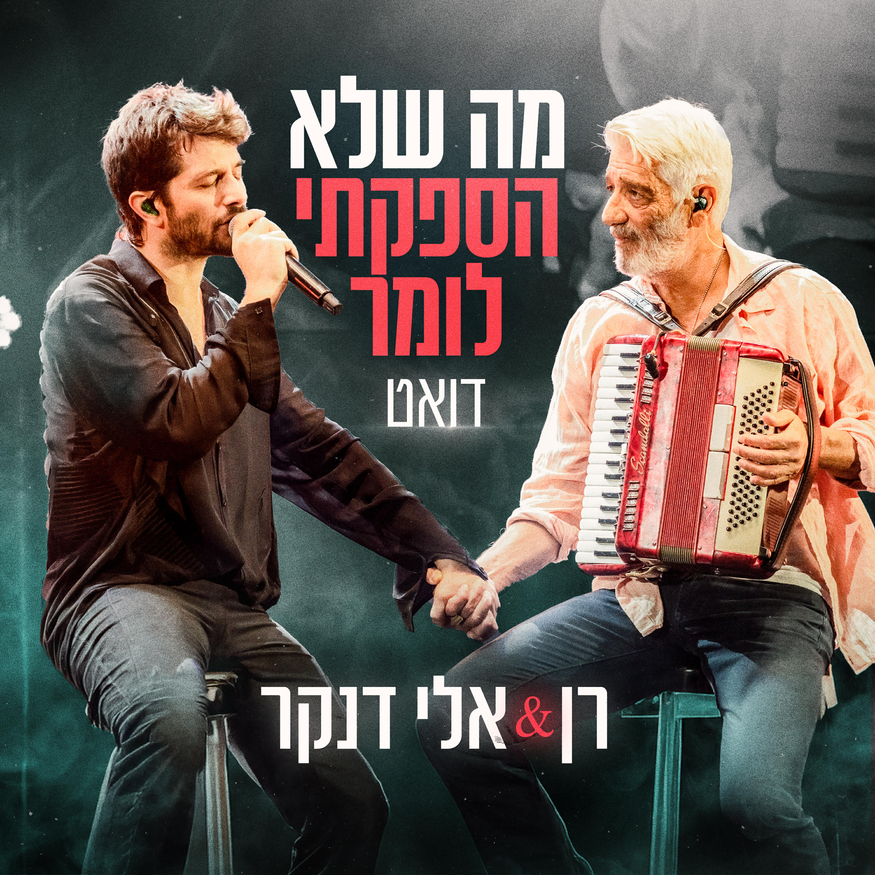 Релиз מה שלא הספקתי לומר