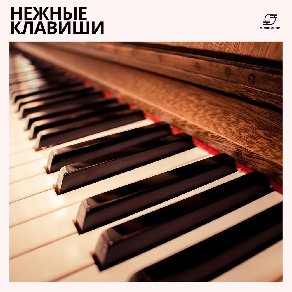 Классическое Пианино
