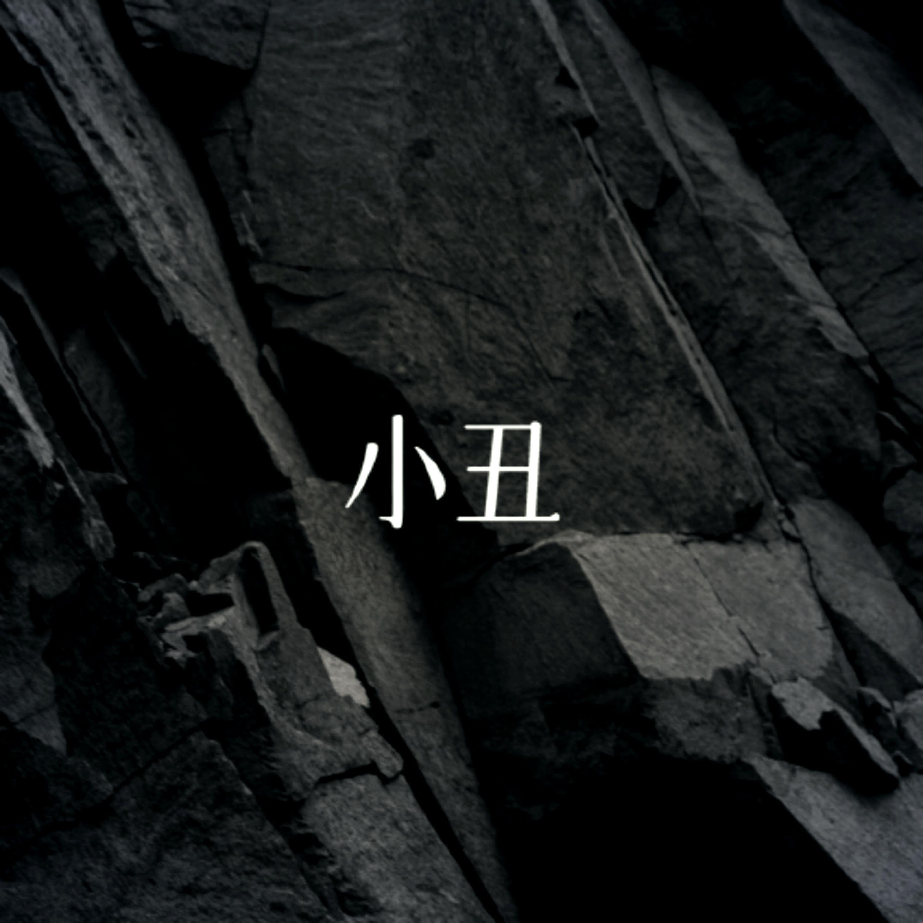安泽明
