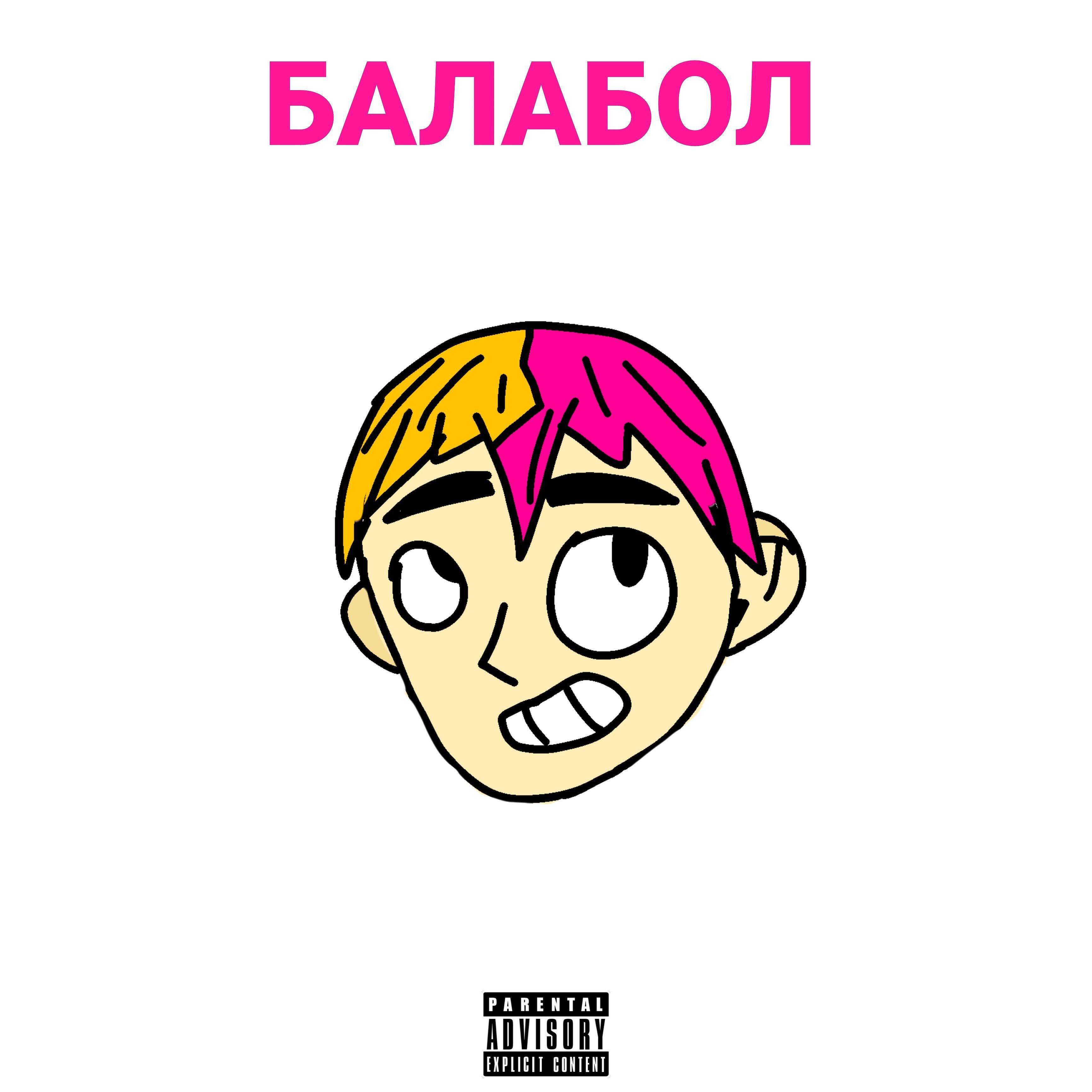 Релиз Балабол