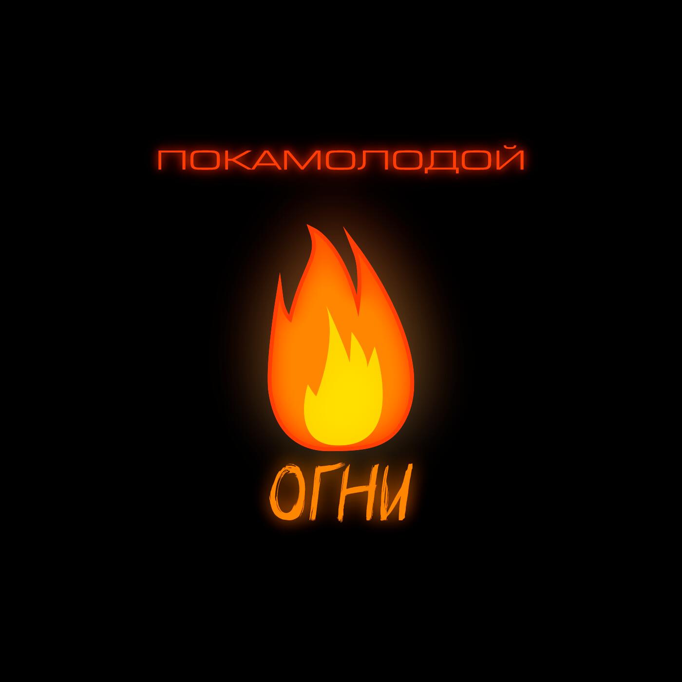 Релиз Огни