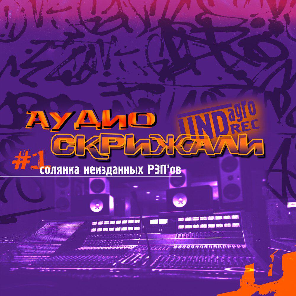 Релиз Аудиоскрижали #1 (Солянка неизданных РЭП’ов)
