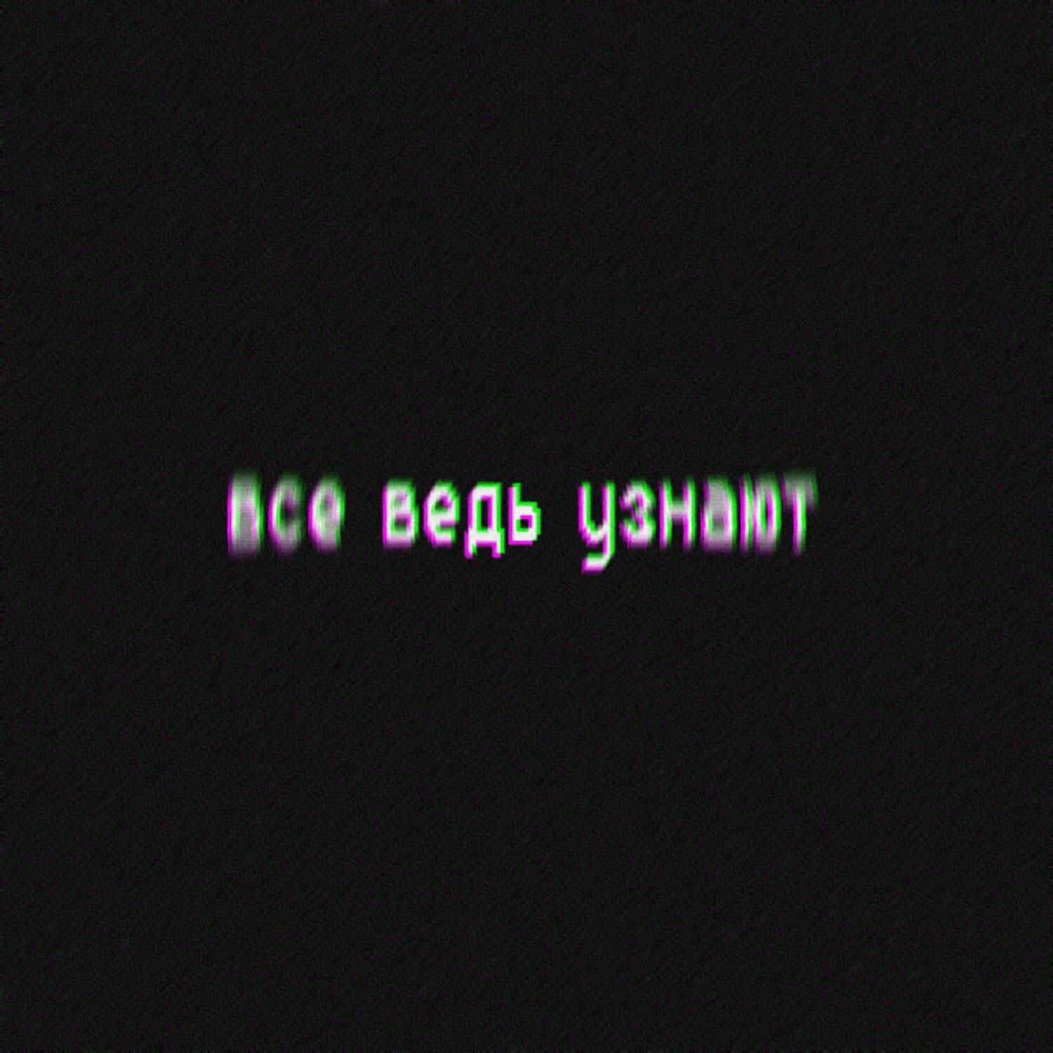 Релиз Все ведь узнают