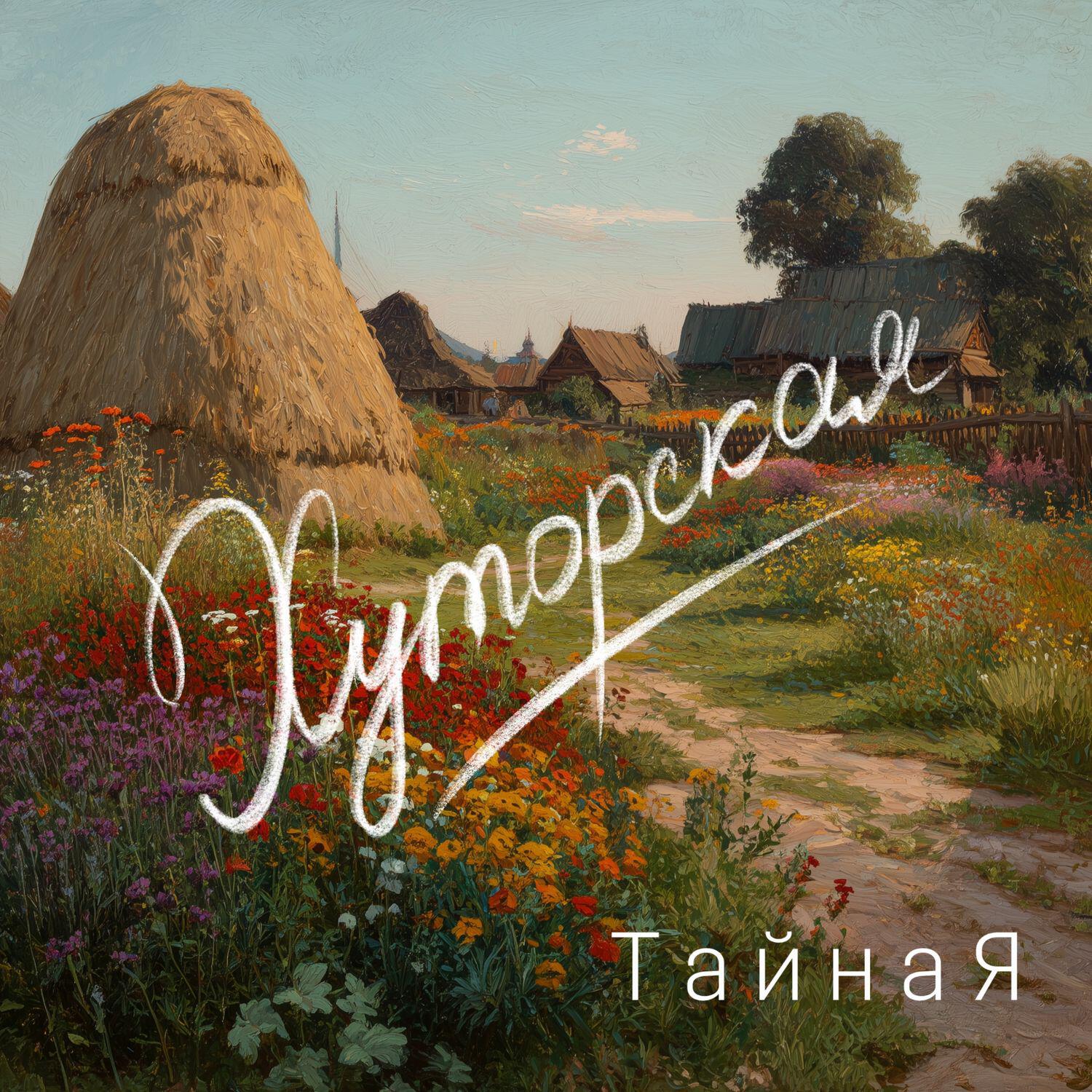 Релиз Хуторская