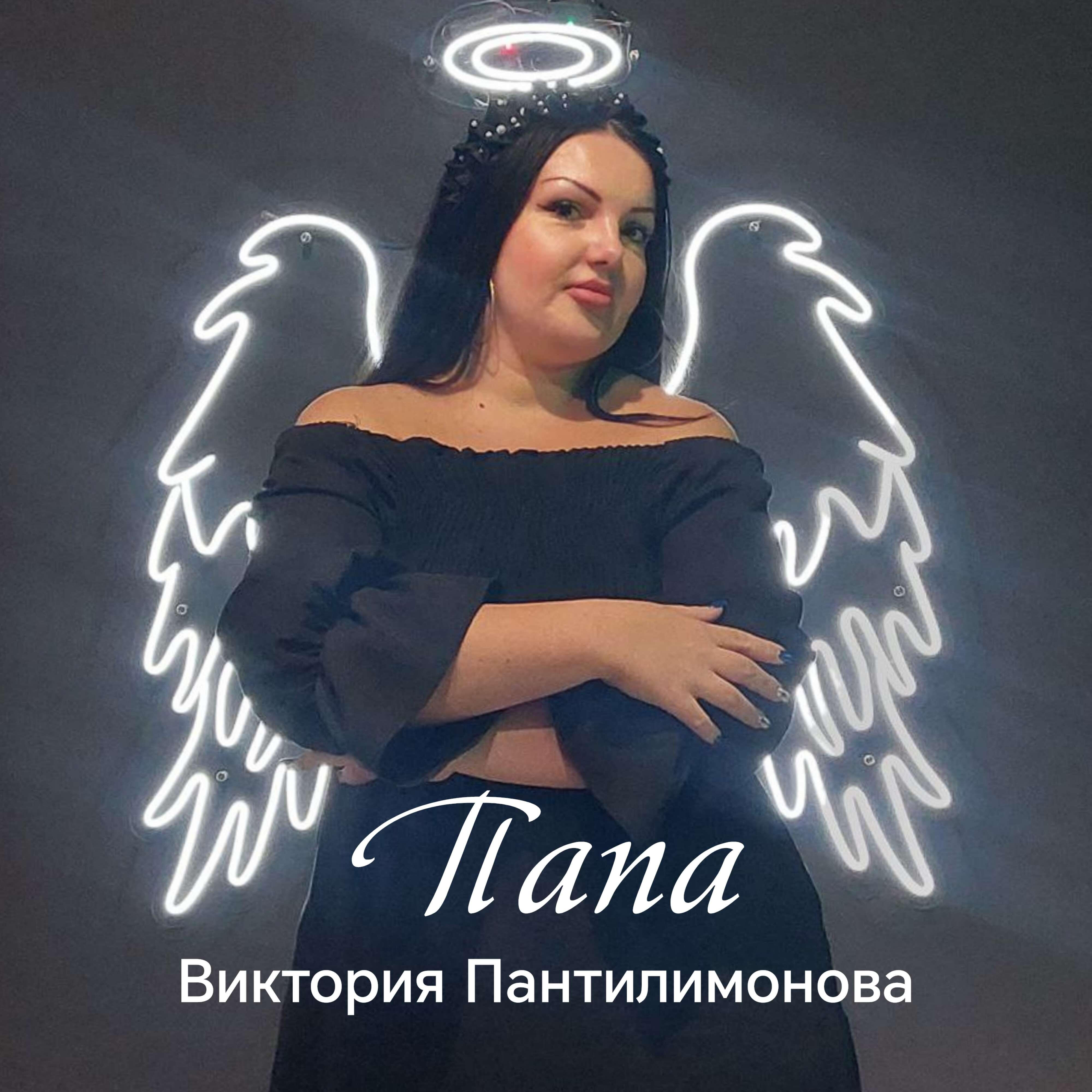 Релиз Папа