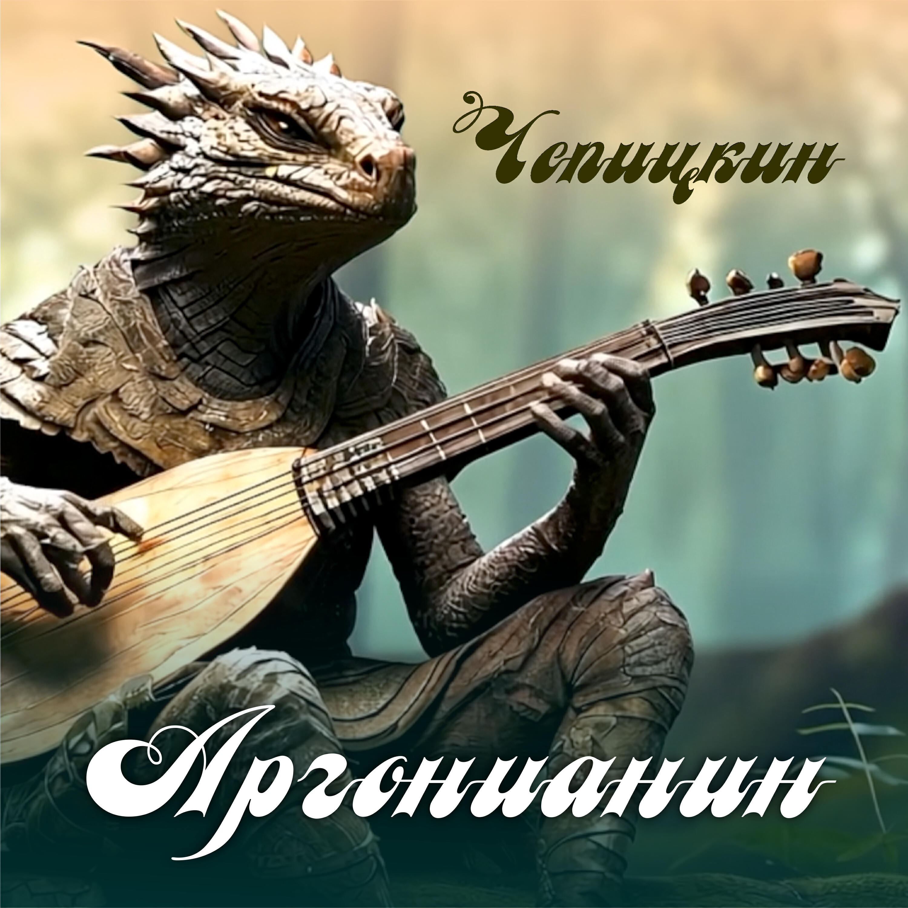 Релиз Аргонианин
