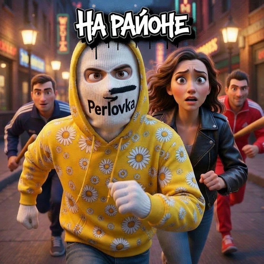 Релиз На районе