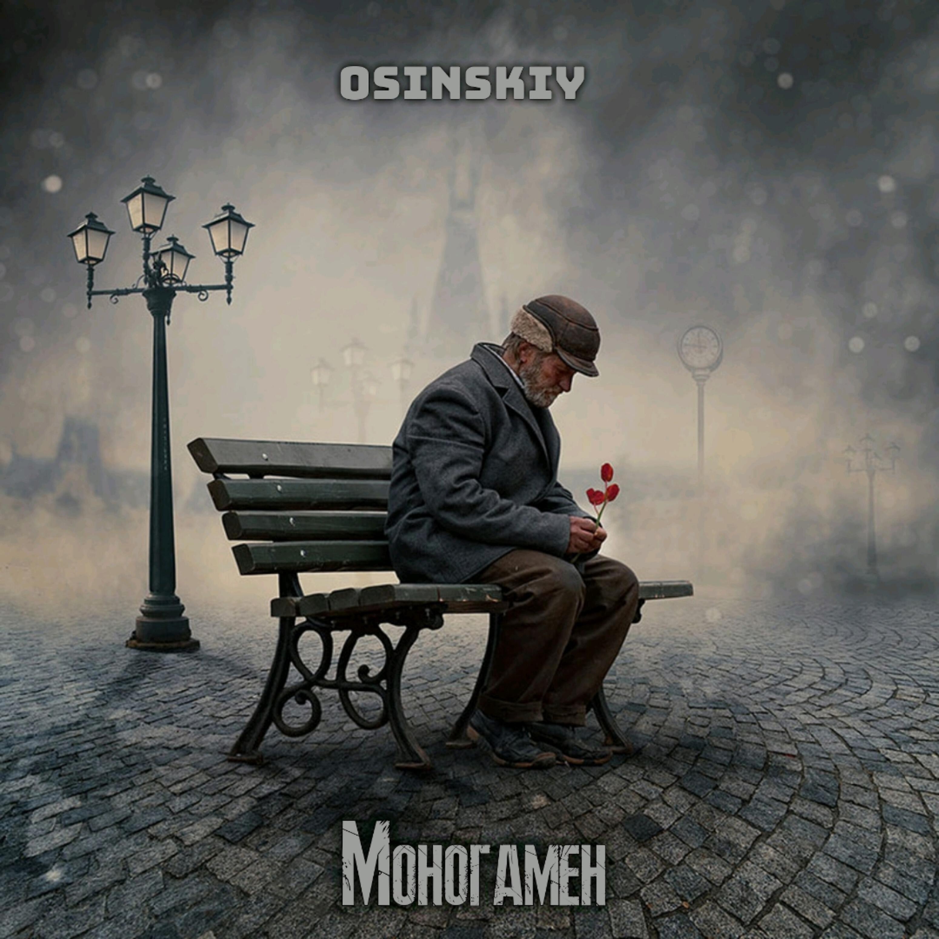 Релиз Моногамен