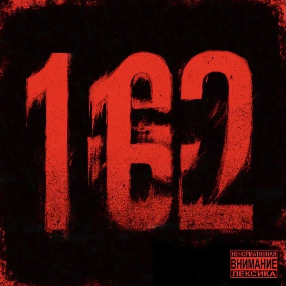 Релиз 162
