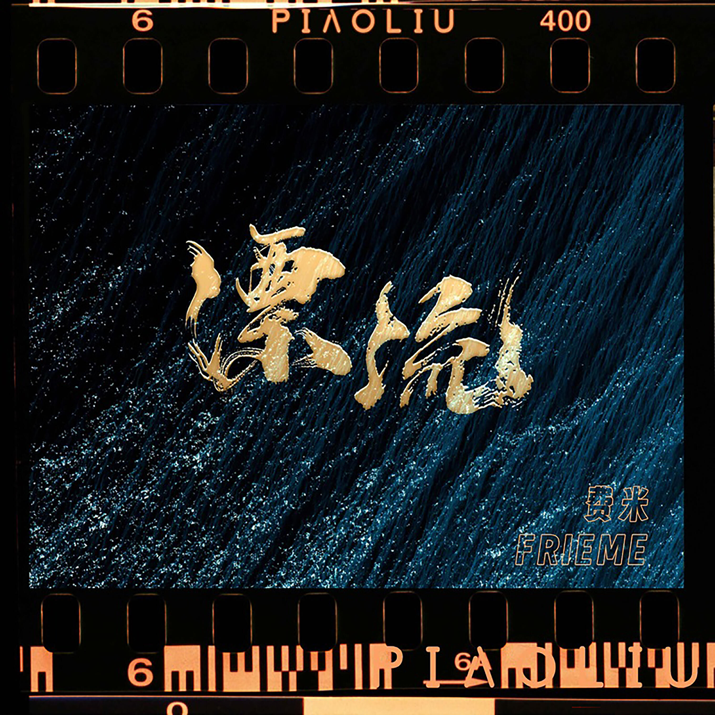 Релиз 漂流