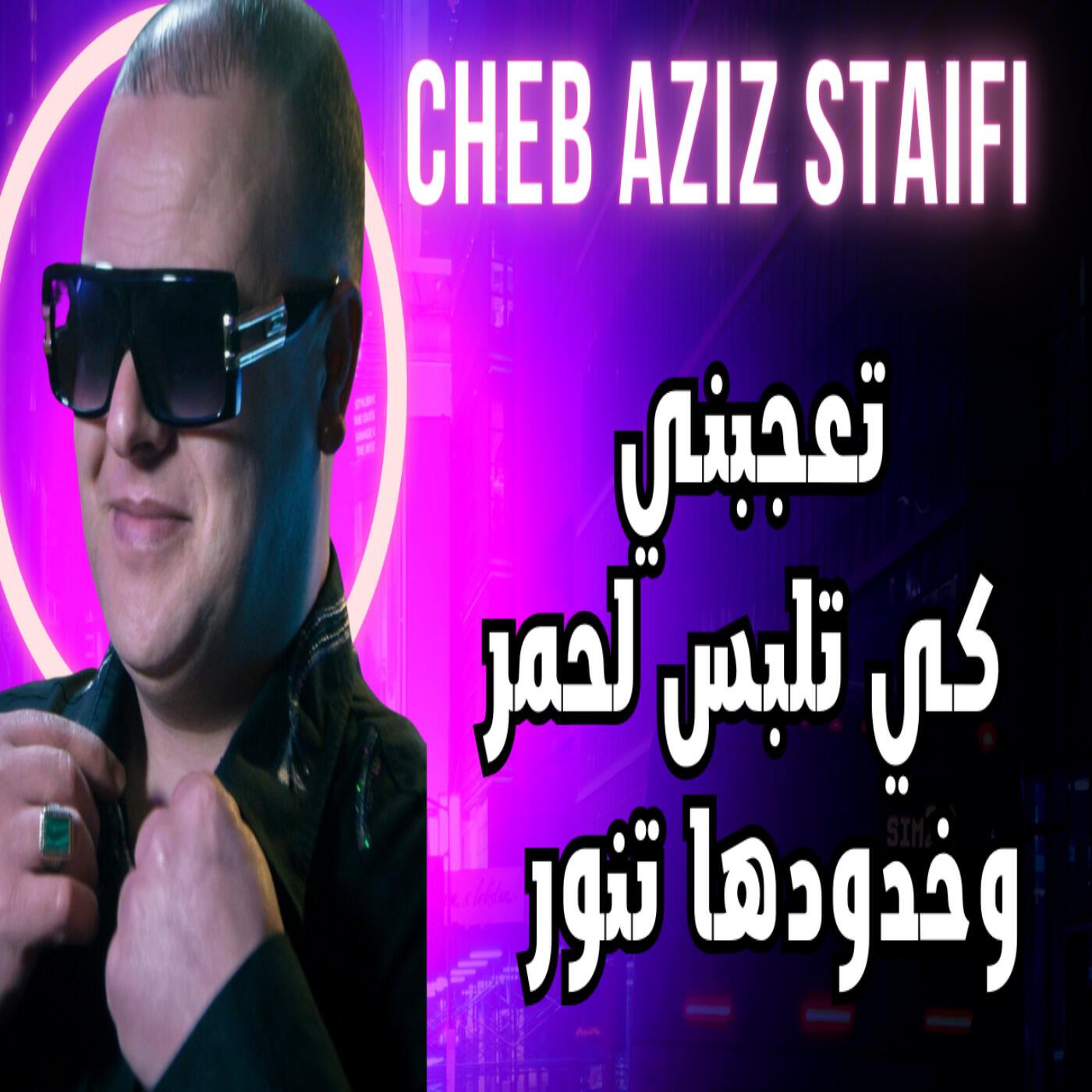 Релиз تعجبني كي تلبس لحمر وخدودها تنور