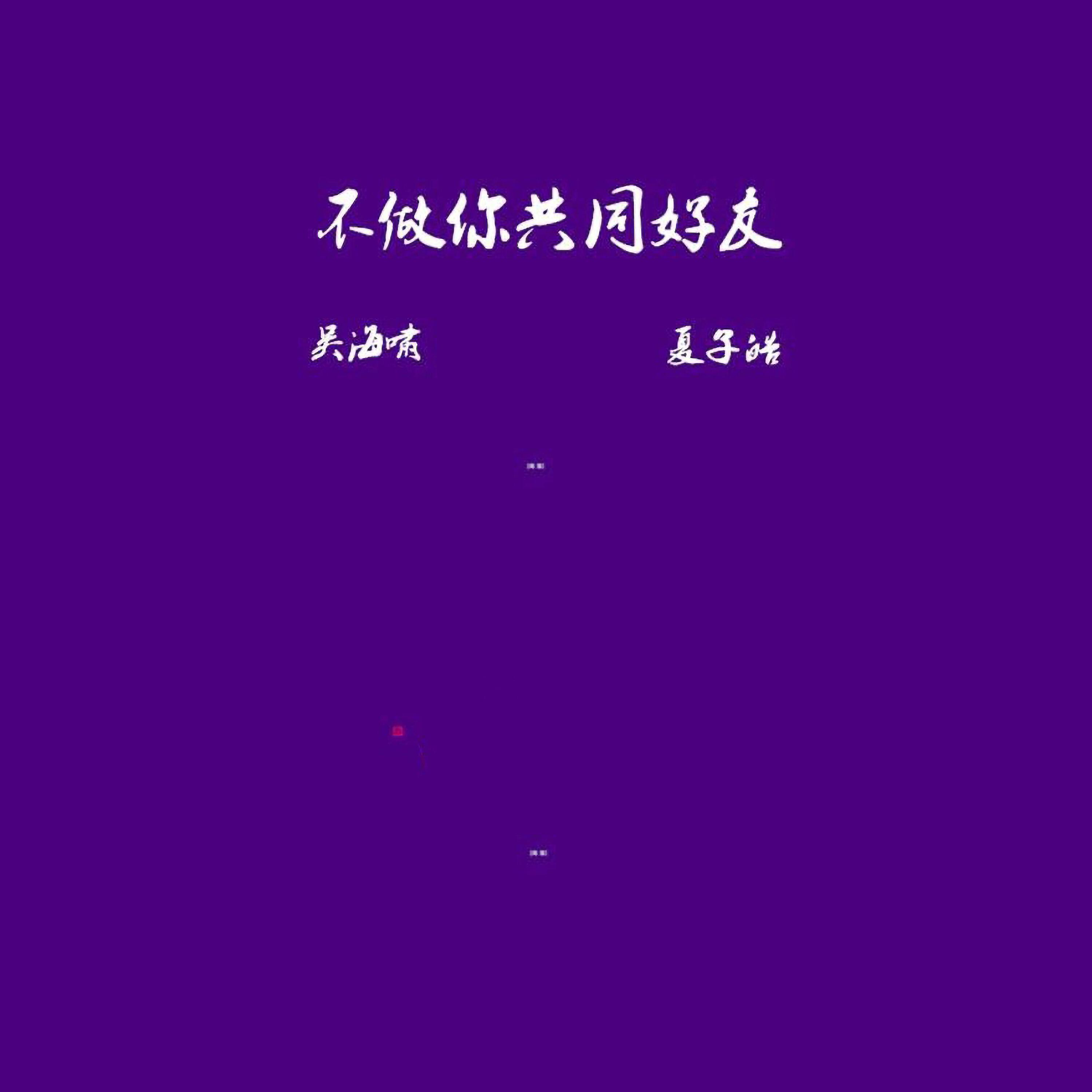 Релиз 不做你共同好友