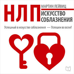 Книга НЛП. Искусство соблазнения
