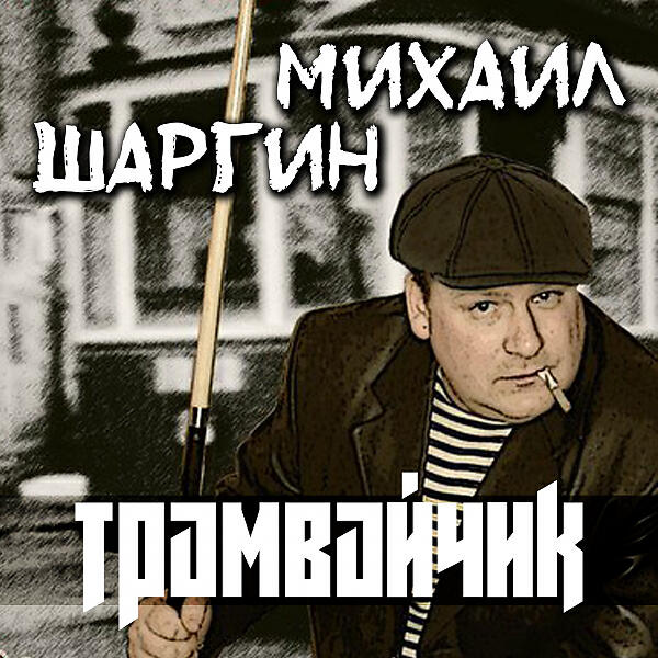 Релиз Трамвайчик