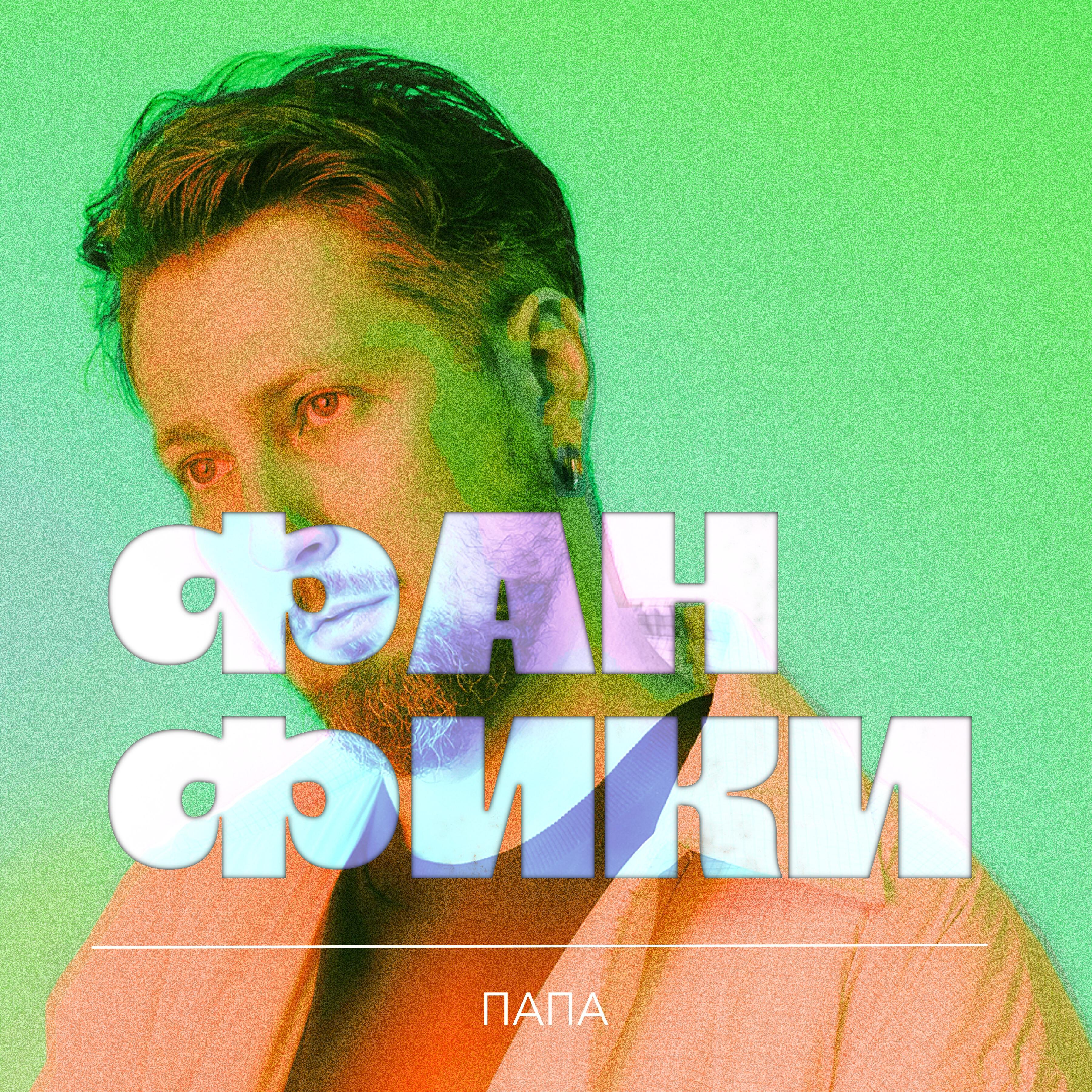 Релиз Фанфики