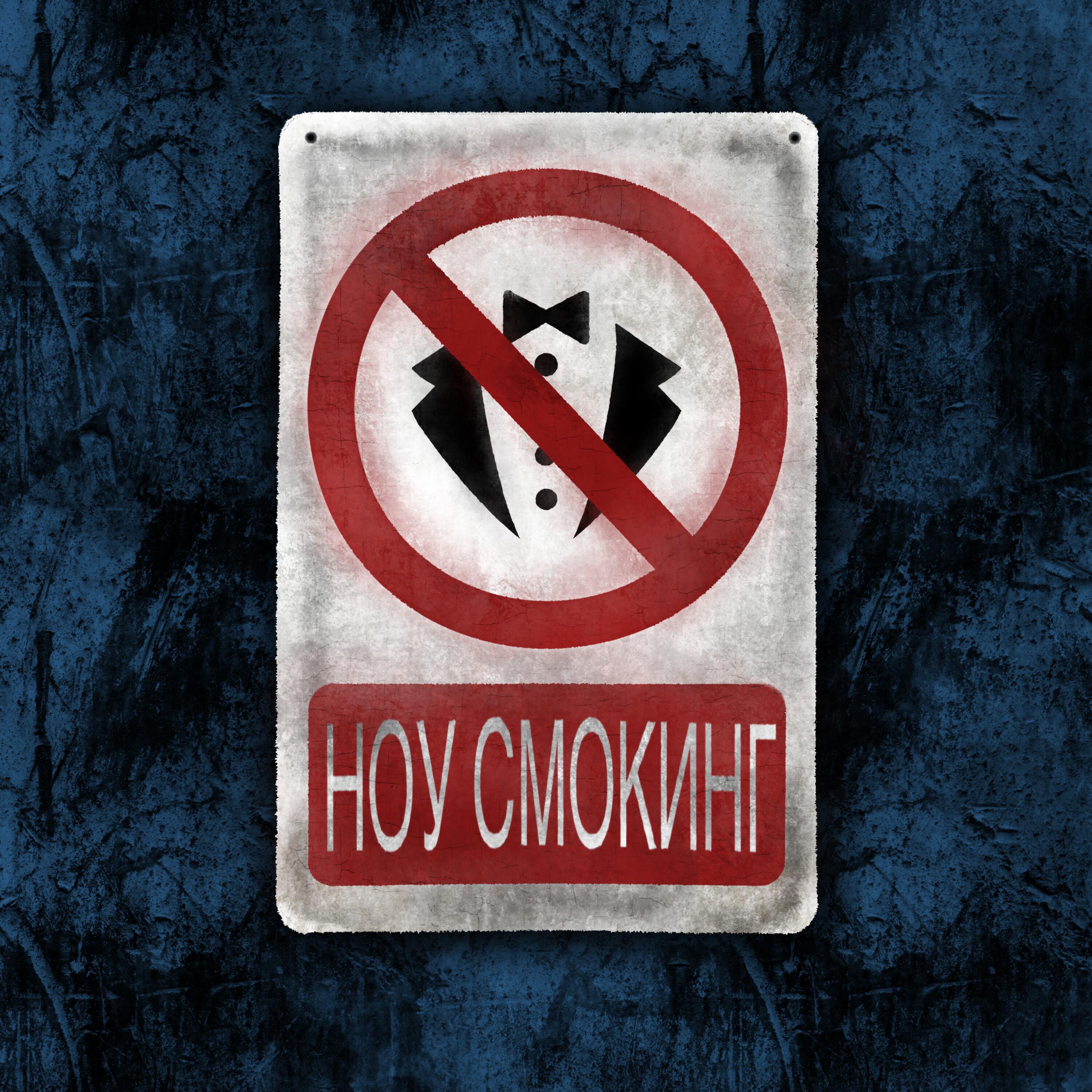 Релиз Ноу смокинг
