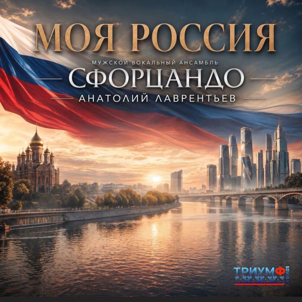 Релиз Моя Россия