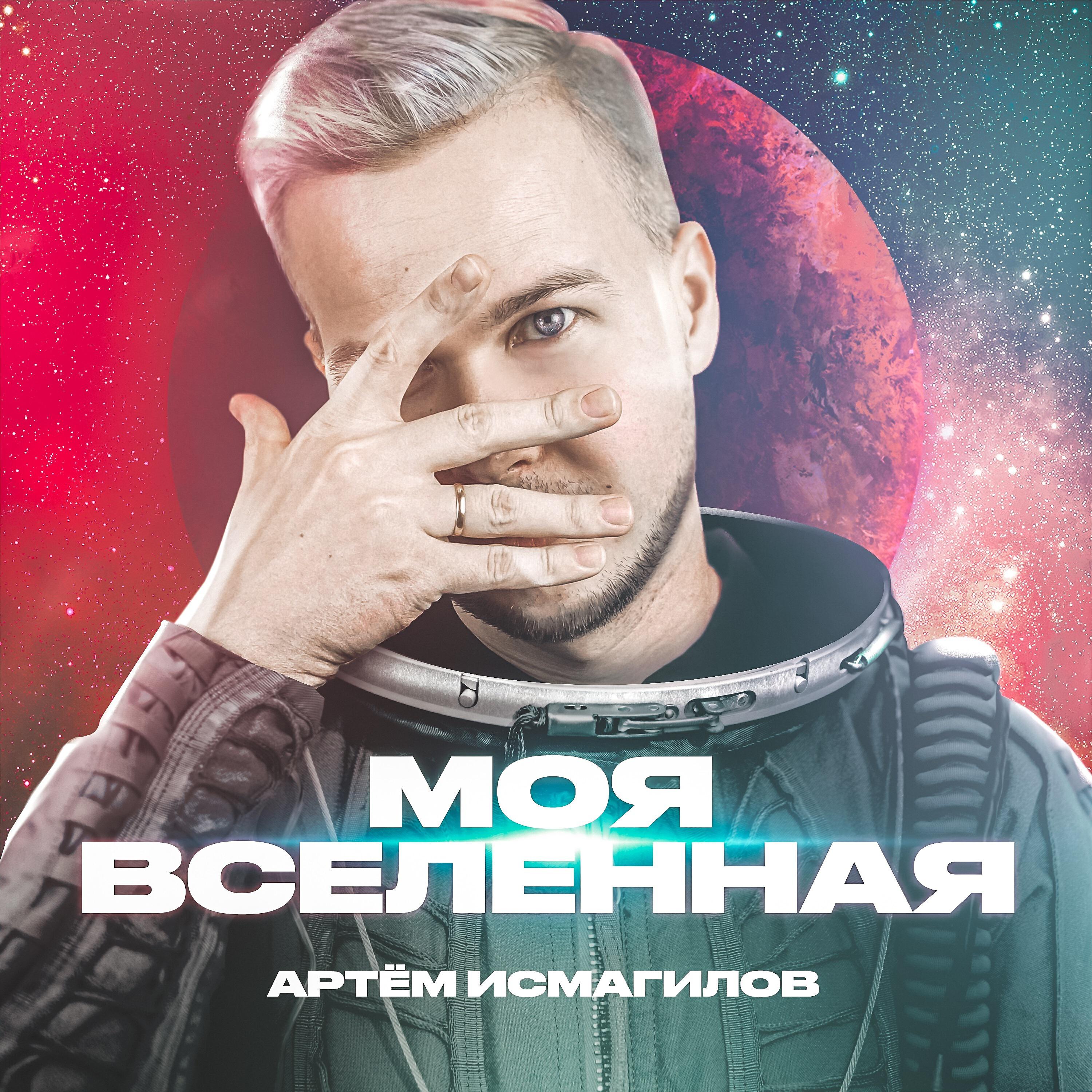 Релиз Моя вселенная