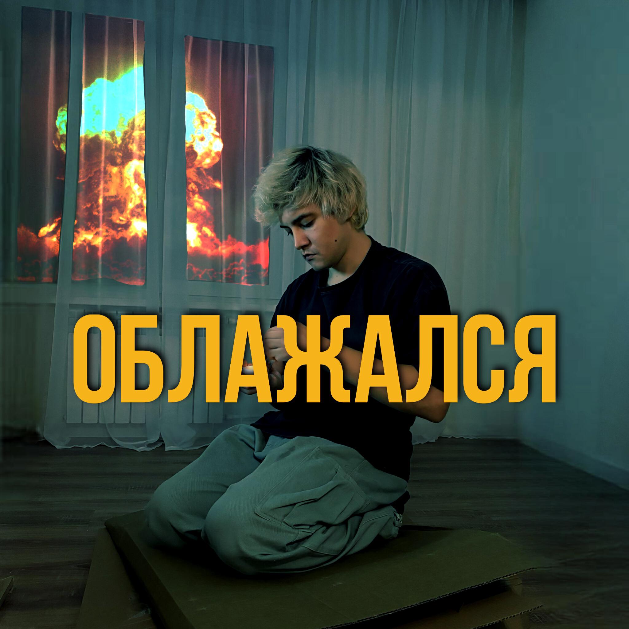 Релиз Облажался