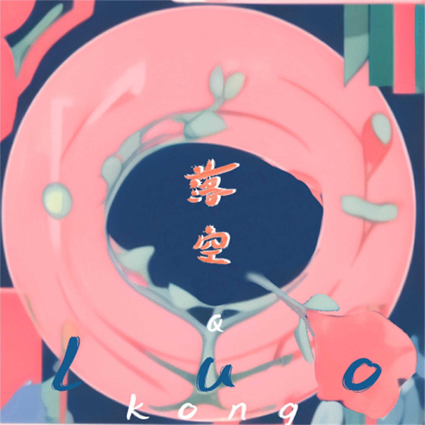Релиз 落空