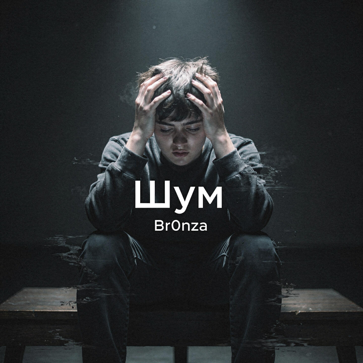 Релиз Шум