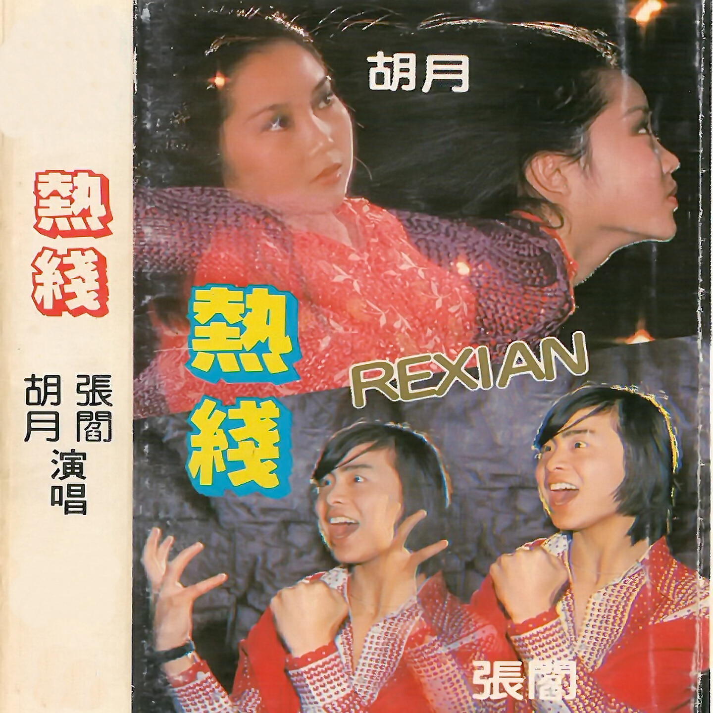 Релиз 热线