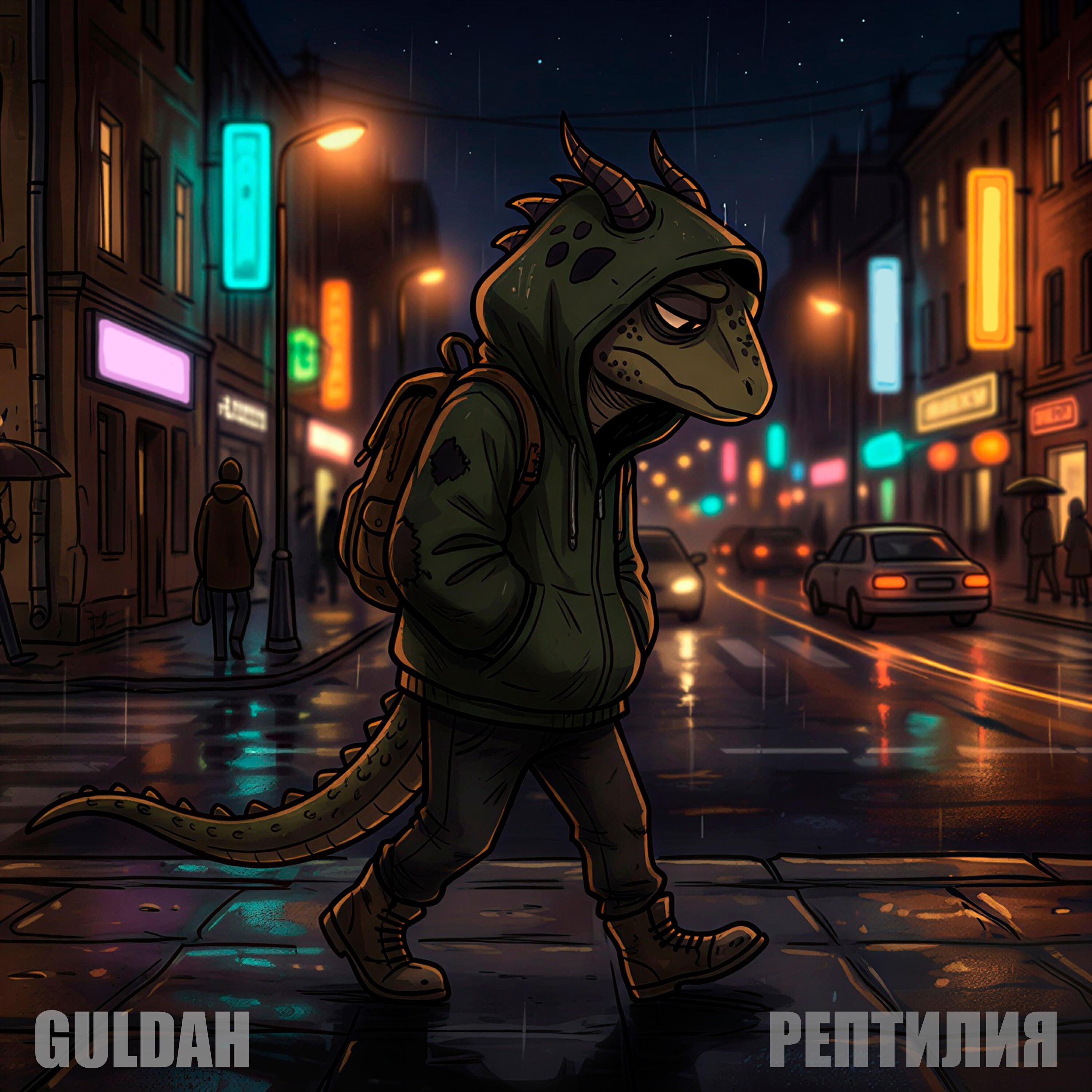 Релиз Рептилия