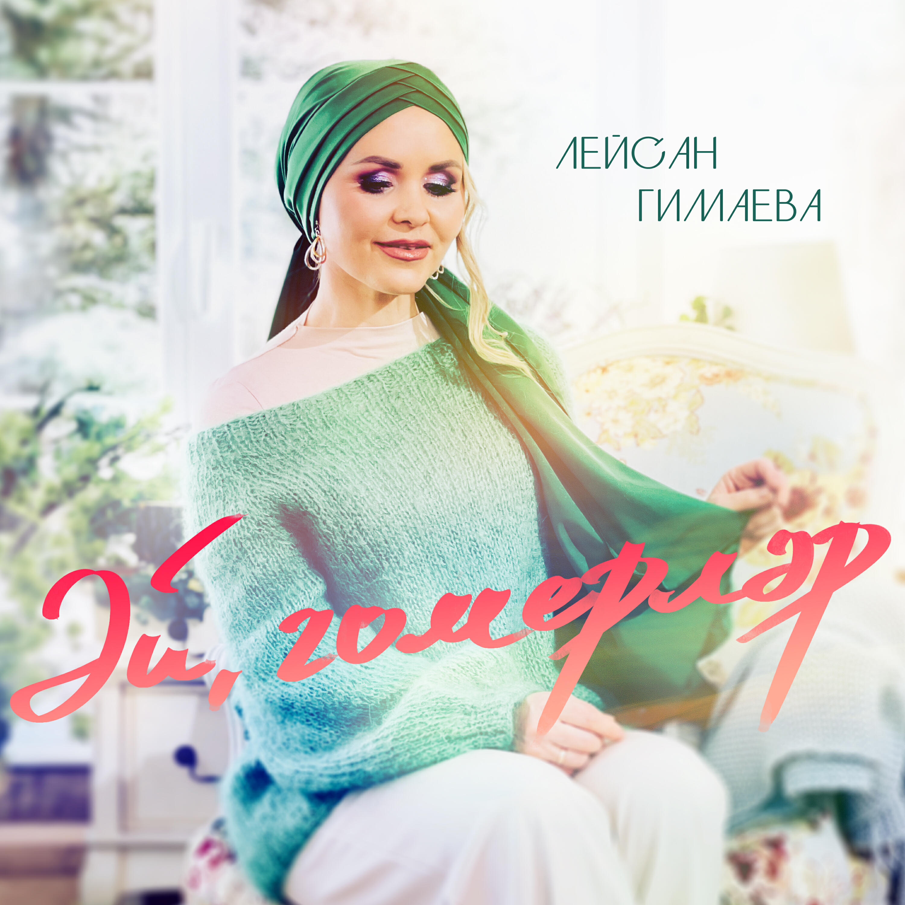 Релиз Эй, гомерлэр