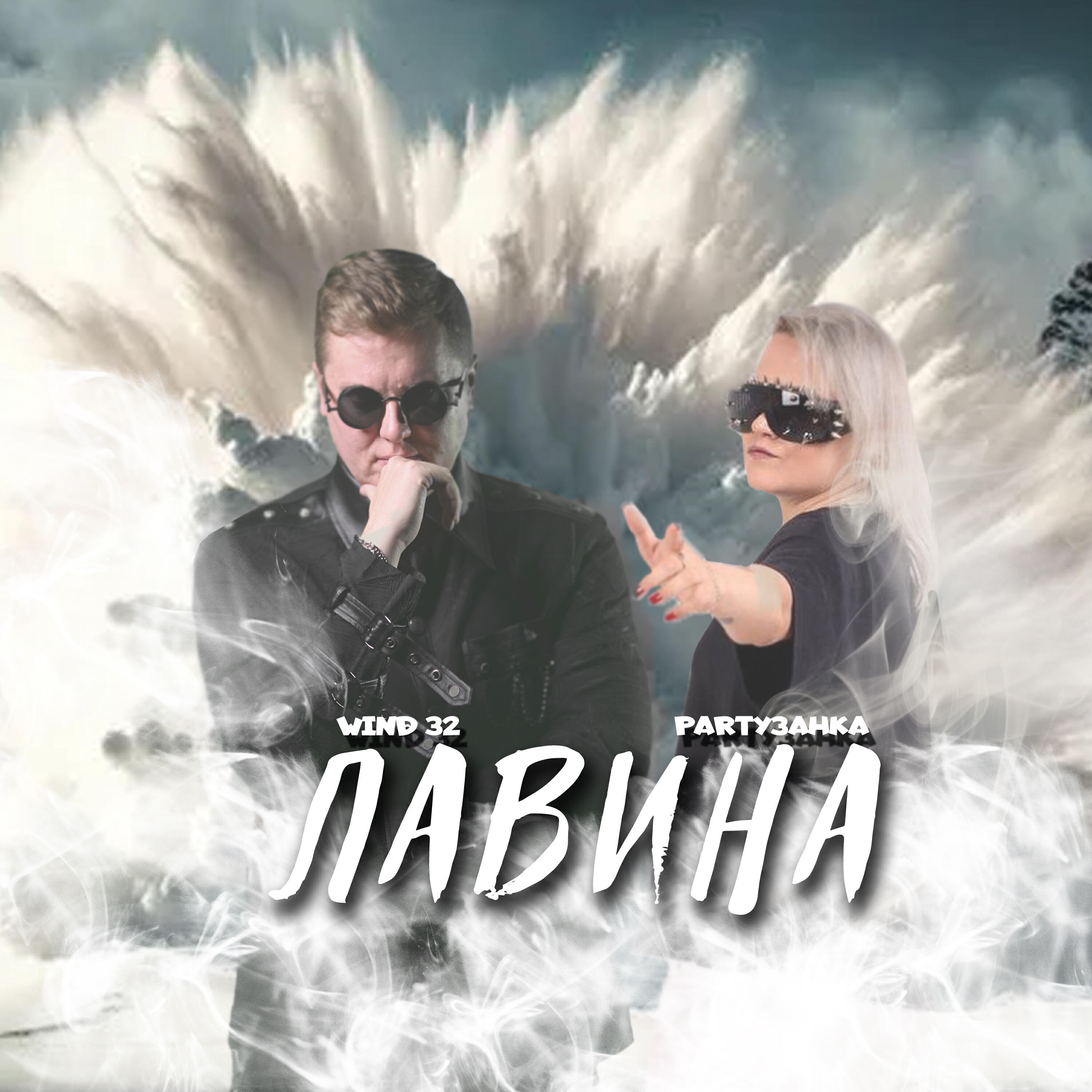 Релиз Лавина