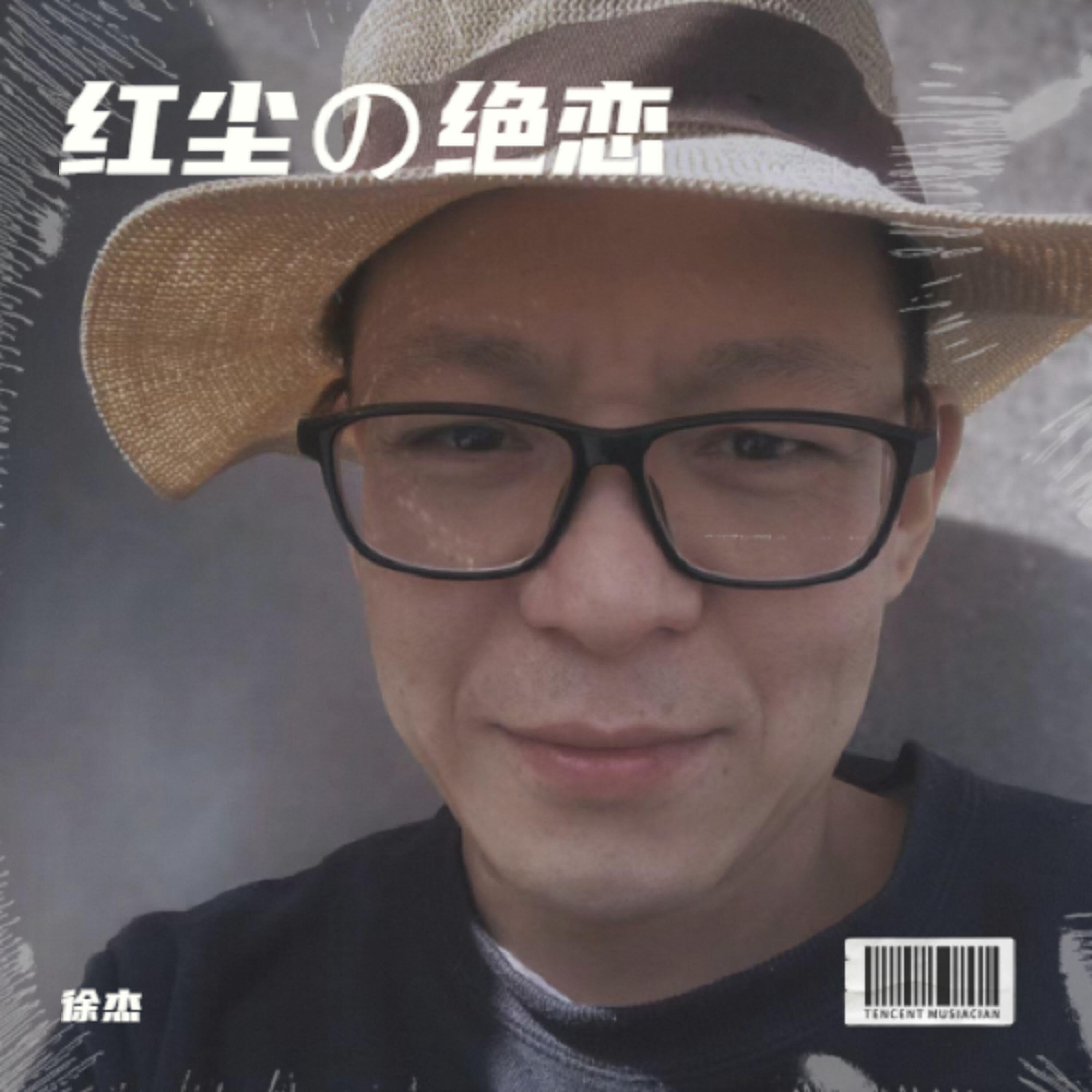 Релиз 红尘の绝恋