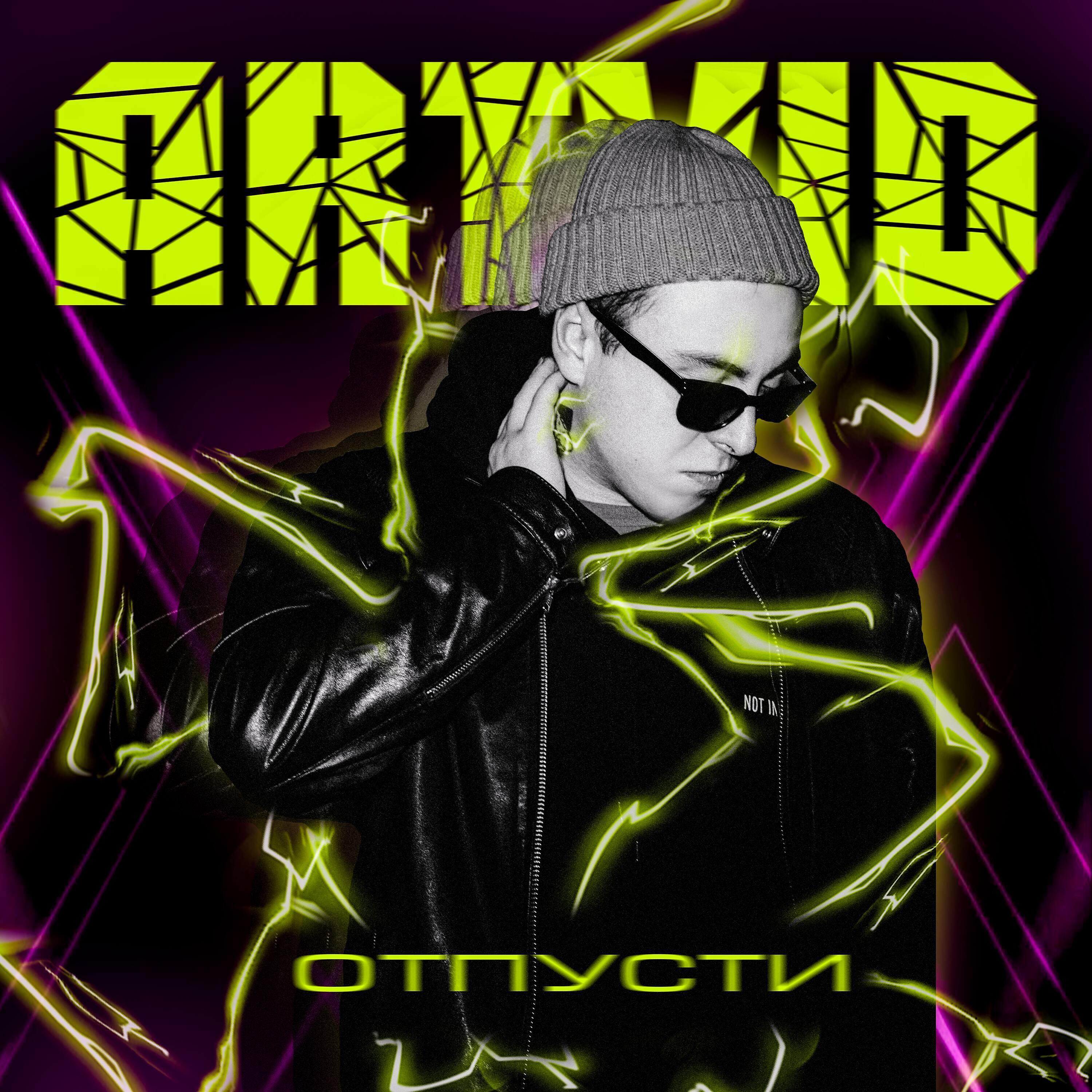 Релиз Отпусти