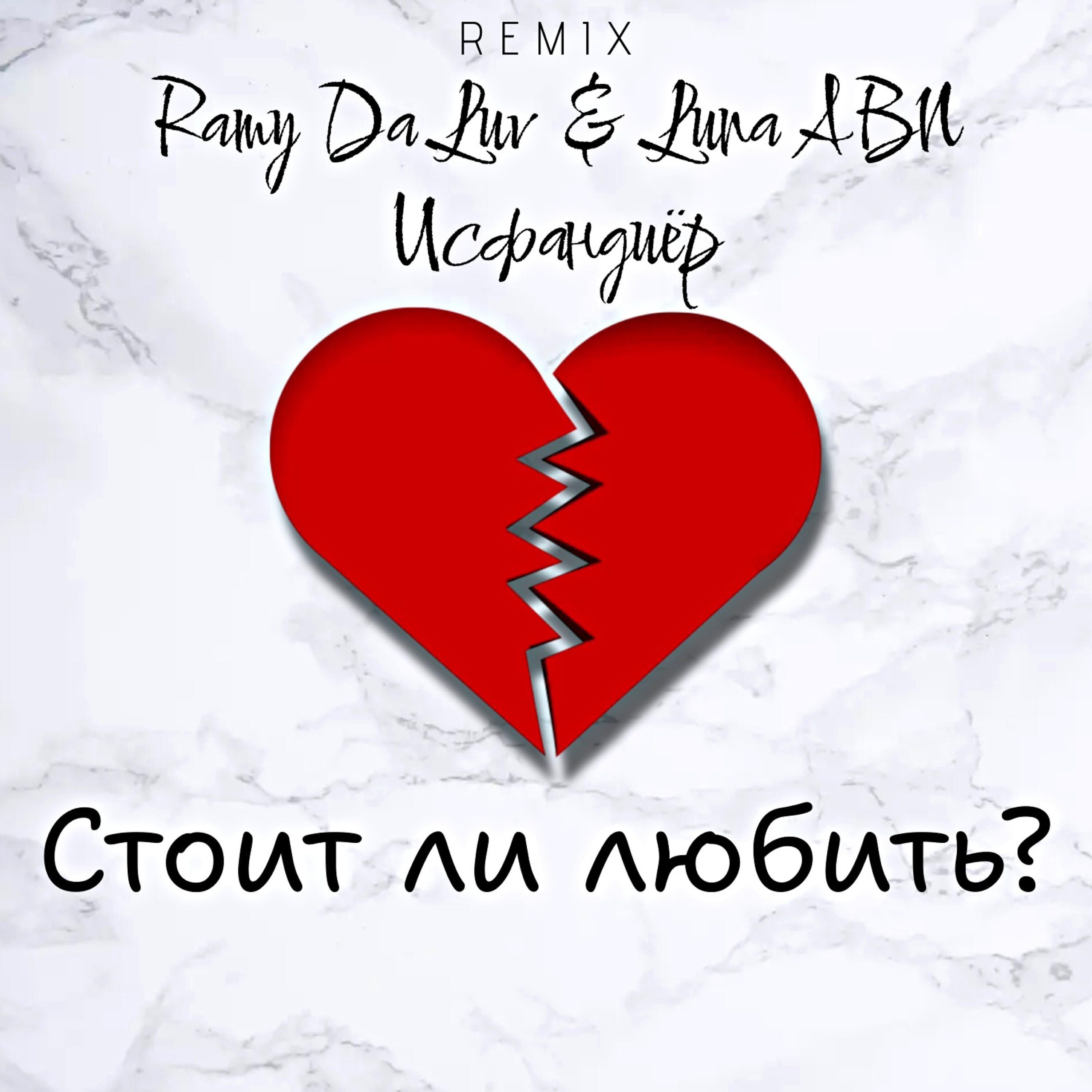 Релиз Стоит ли любить?
