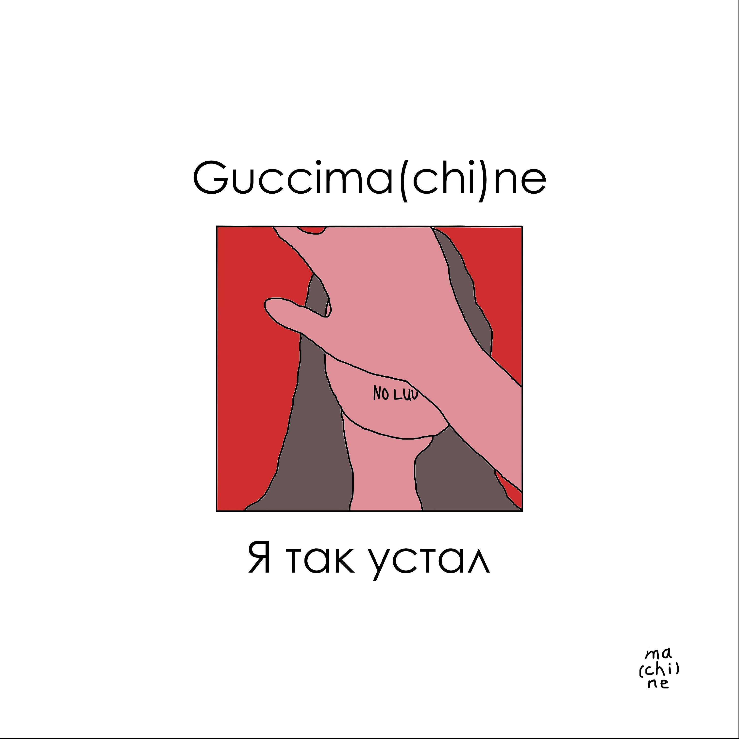 Релиз Я так устал