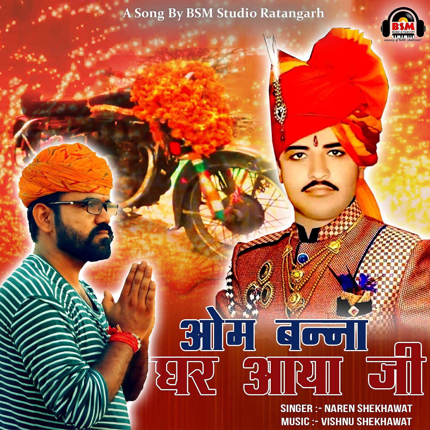 Релиз Om Banna Ghar Aaya Ji