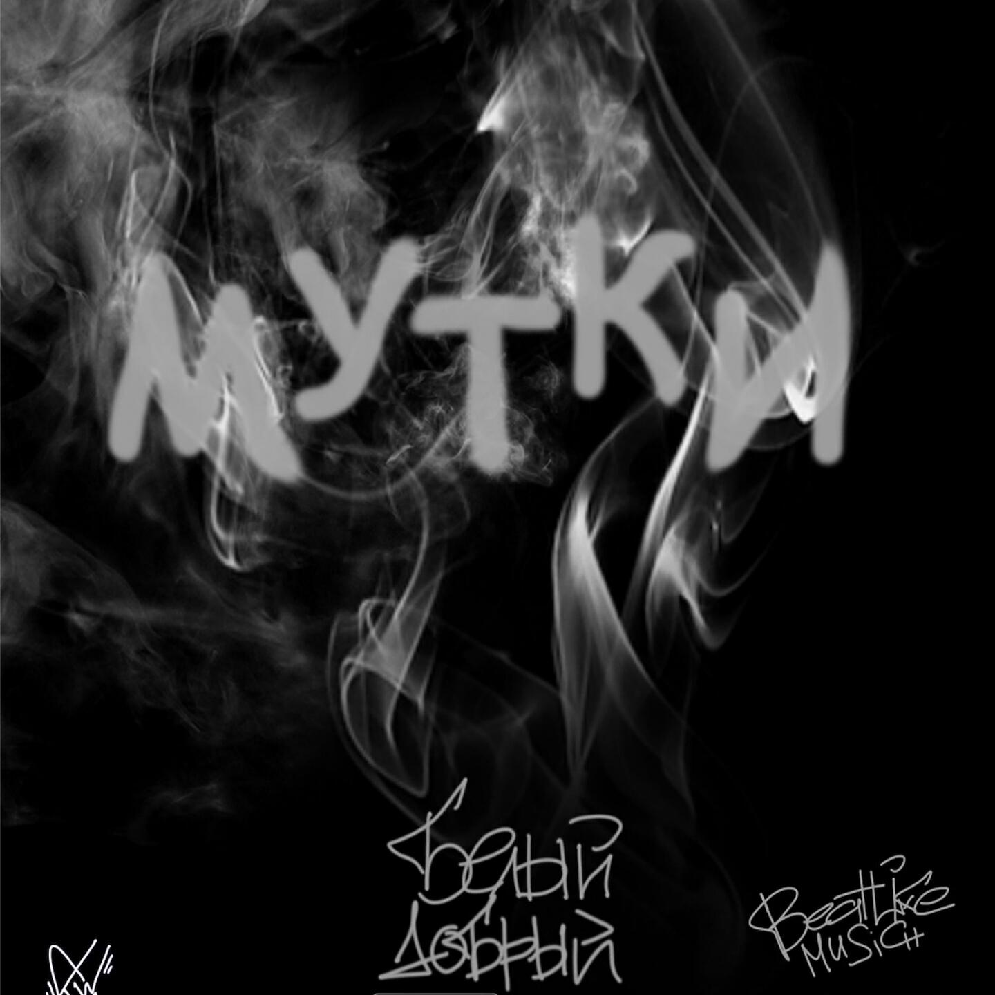 Релиз МУТКИ